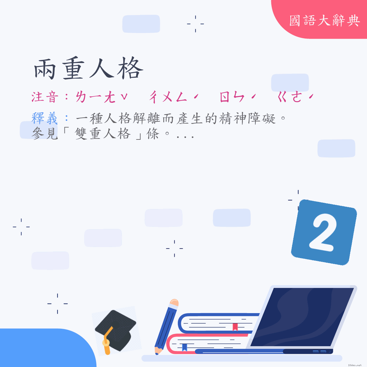 詞語:兩重人格 (注音:ㄌㄧㄤˇ　ㄔㄨㄥˊ　ㄖㄣˊ　ㄍㄜˊ)