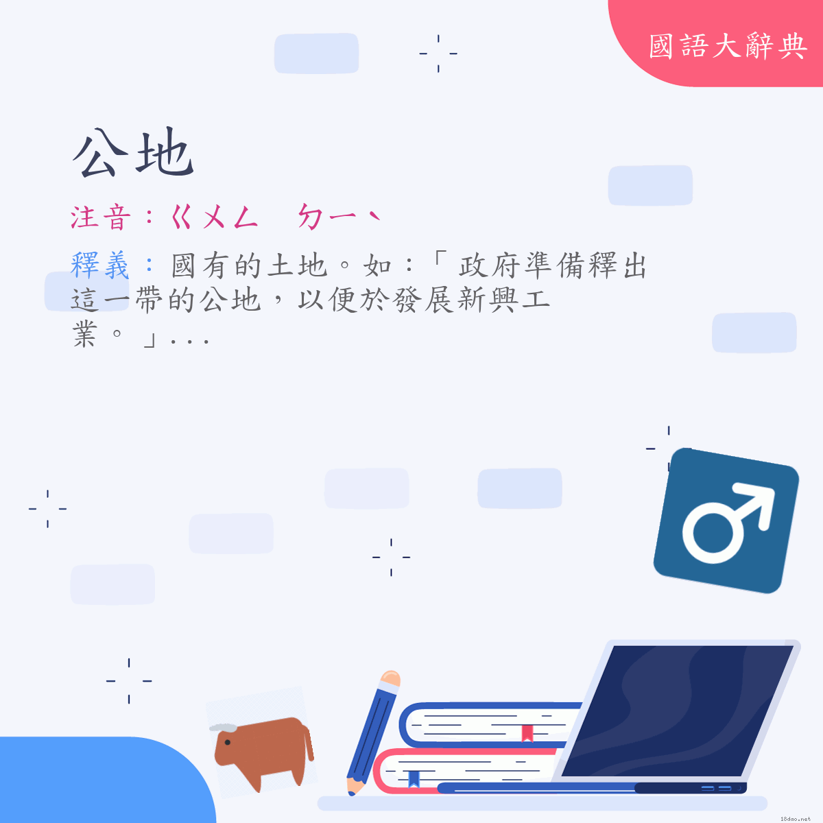 詞語:公地 (注音:ㄍㄨㄥ　ㄉㄧˋ)