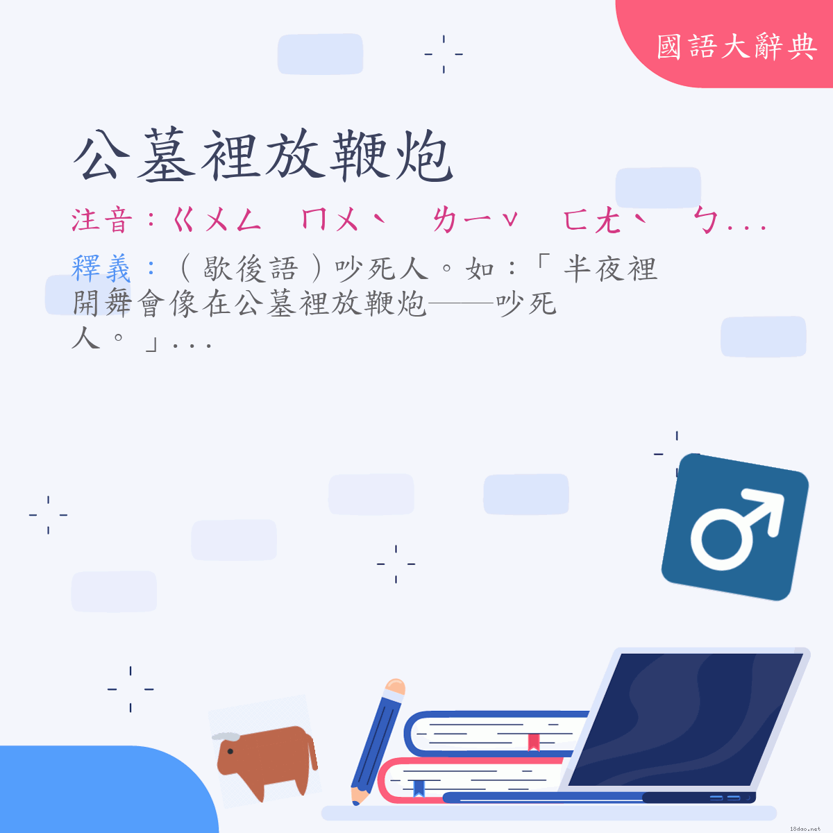 詞語:公墓裡放鞭炮 (注音:ㄍㄨㄥ　ㄇㄨˋ　ㄌㄧˇ　ㄈㄤˋ　ㄅㄧㄢ　ㄆㄠˋ)