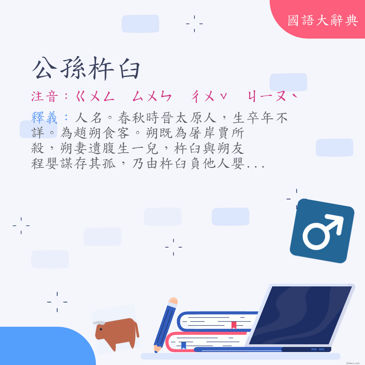 詞語:公孫杵臼 (注音:ㄍㄨㄥ　ㄙㄨㄣ　ㄔㄨˇ　ㄐㄧㄡˋ)