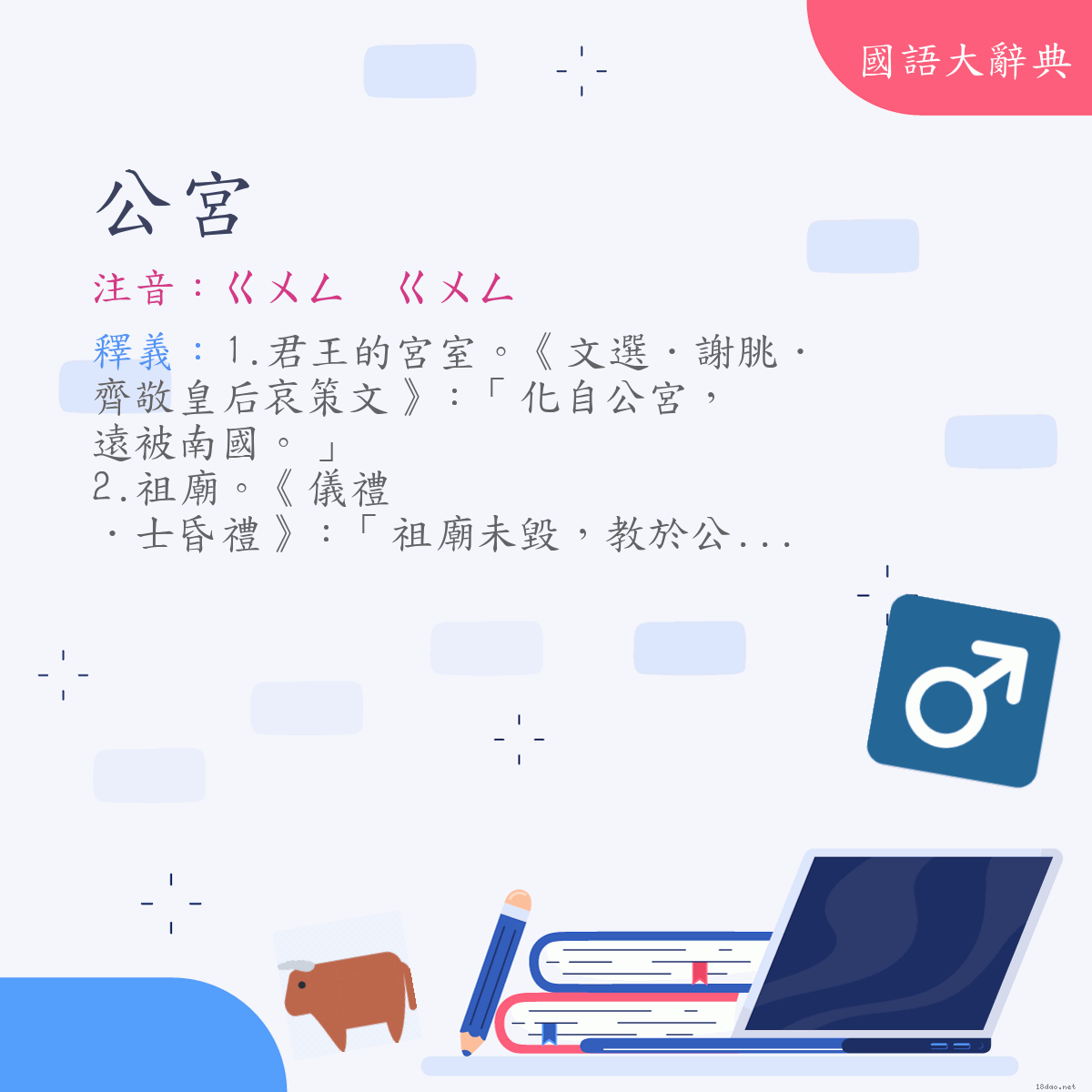 詞語:公宮 (注音:ㄍㄨㄥ　ㄍㄨㄥ)