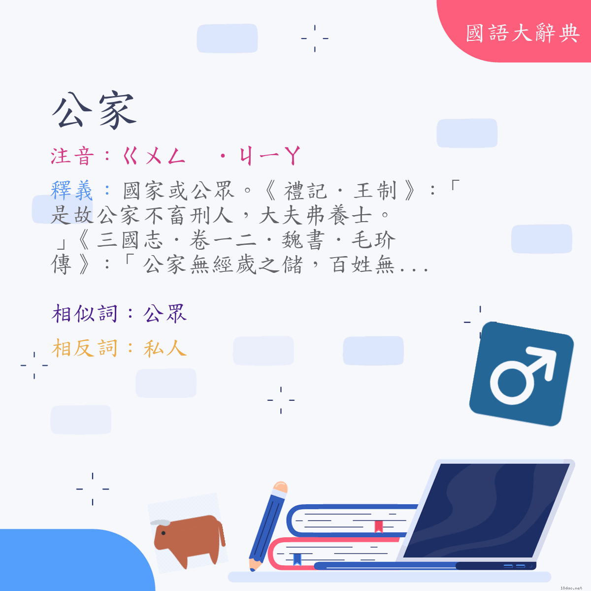 詞語:公家 (注音:ㄍㄨㄥ　˙ㄐㄧㄚ)