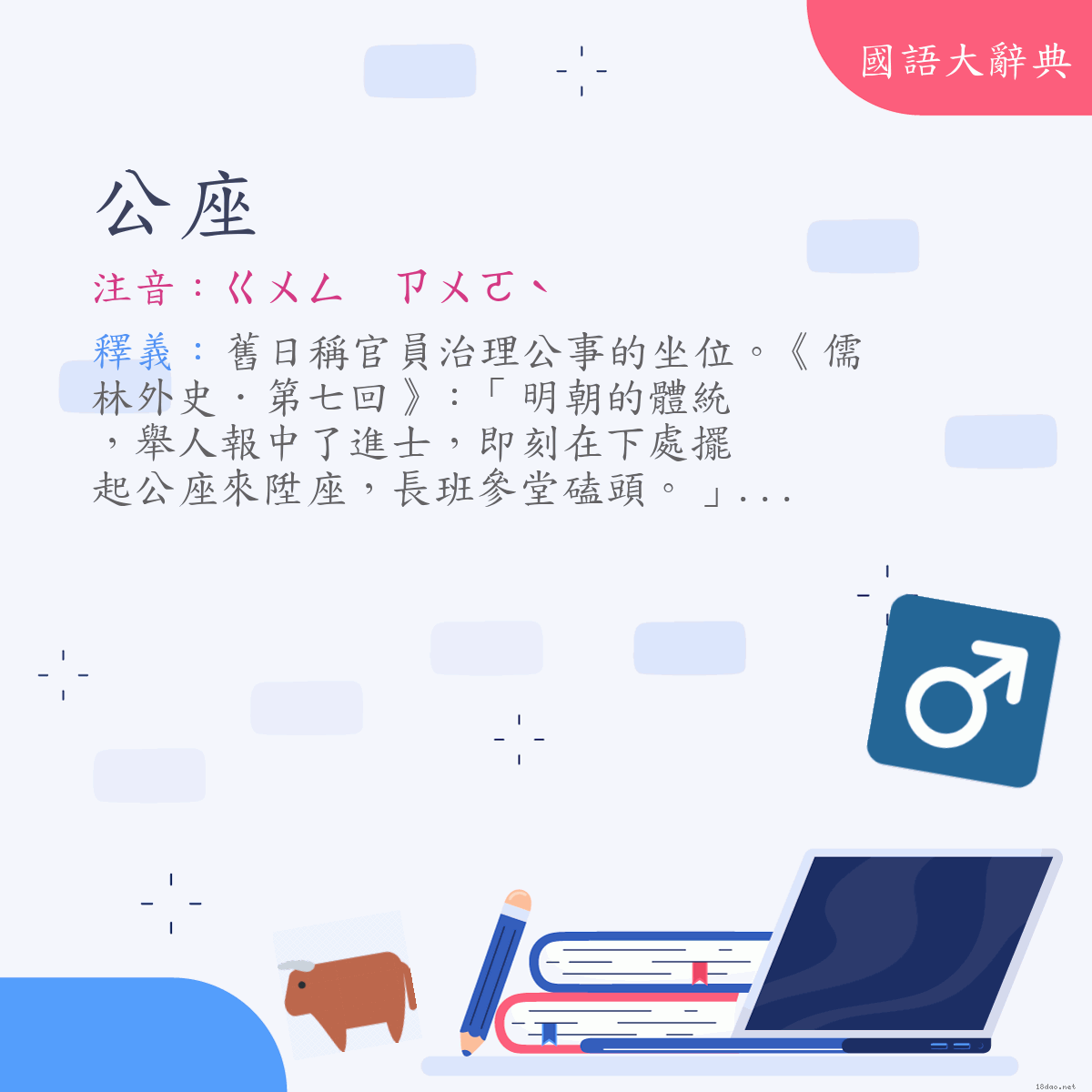 詞語:公座 (注音:ㄍㄨㄥ　ㄗㄨㄛˋ)