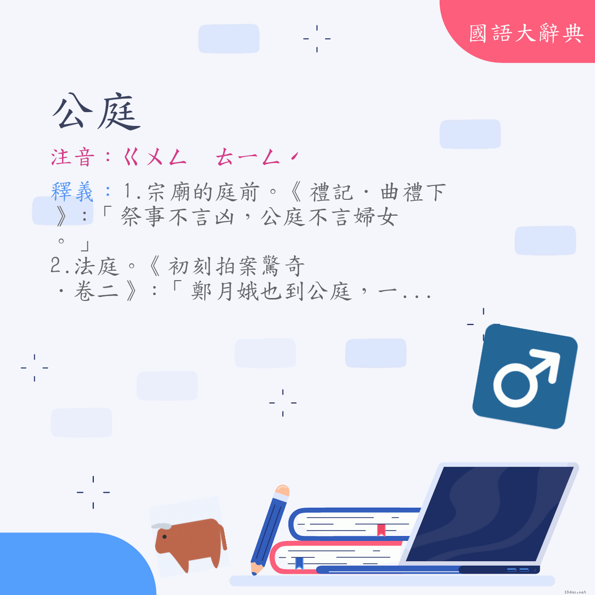 詞語:公庭 (注音:ㄍㄨㄥ　ㄊㄧㄥˊ)