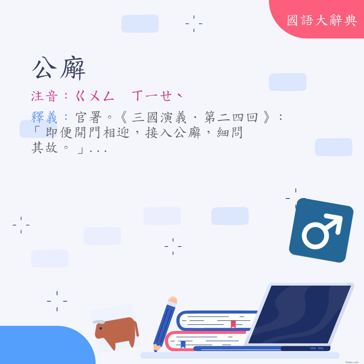 詞語:公廨 (注音:ㄍㄨㄥ　ㄒㄧㄝˋ)