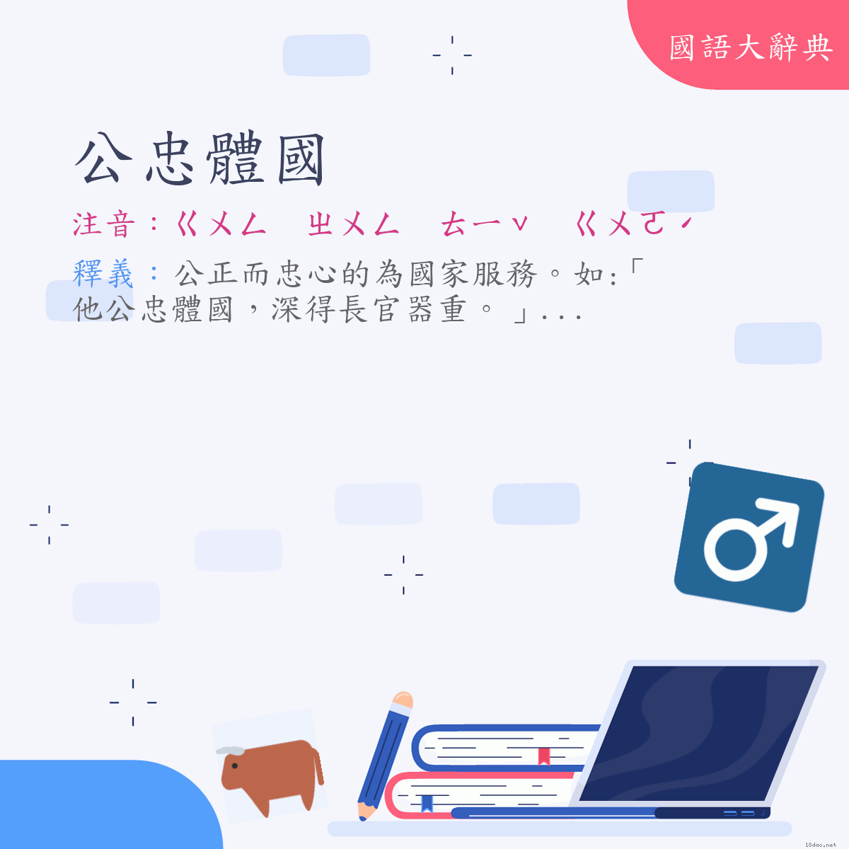 詞語:公忠體國 (注音:ㄍㄨㄥ　ㄓㄨㄥ　ㄊㄧˇ　ㄍㄨㄛˊ)