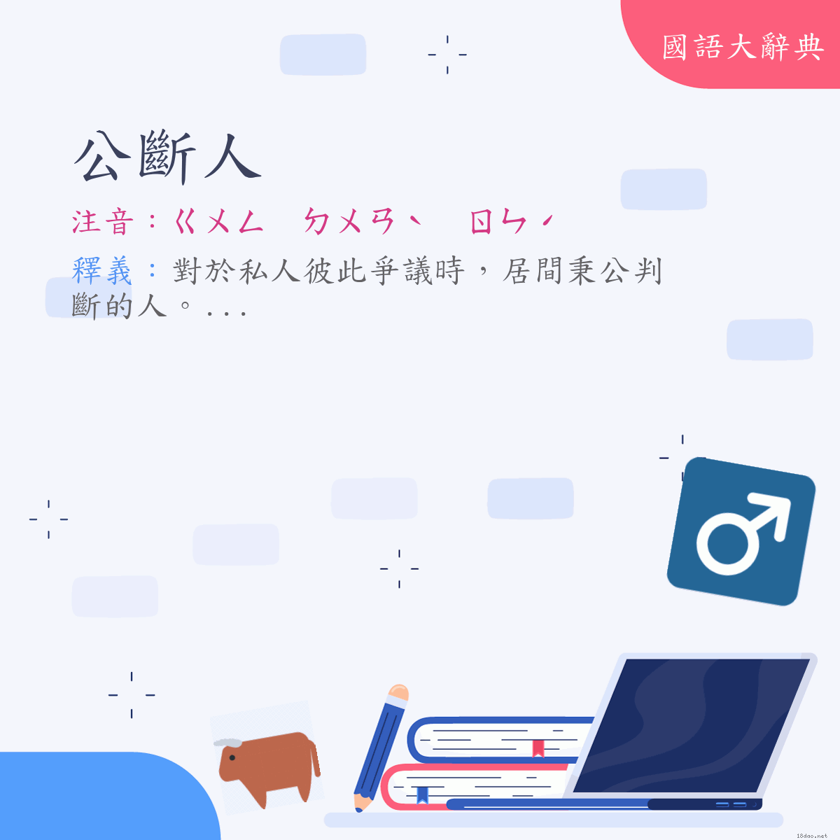 詞語:公斷人 (注音:ㄍㄨㄥ　ㄉㄨㄢˋ　ㄖㄣˊ)