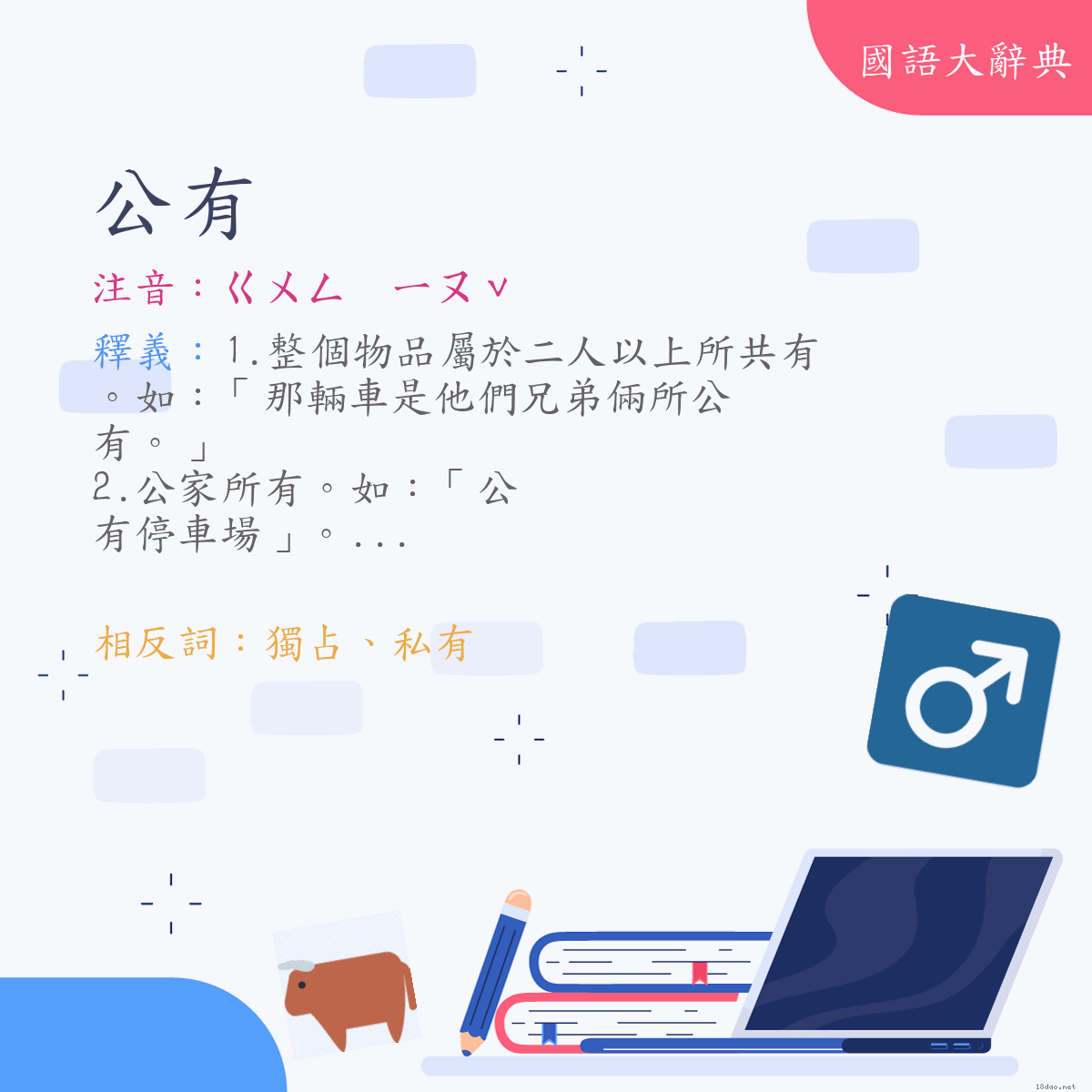 詞語:公有 (注音:ㄍㄨㄥ　ㄧㄡˇ)