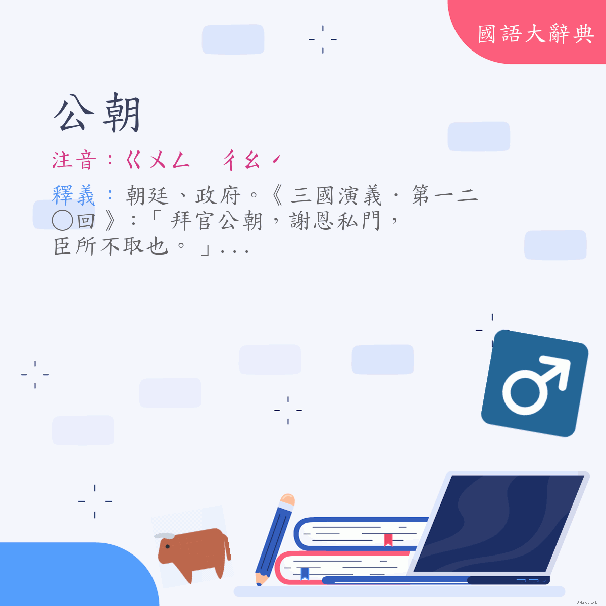 詞語:公朝 (注音:ㄍㄨㄥ　ㄔㄠˊ)