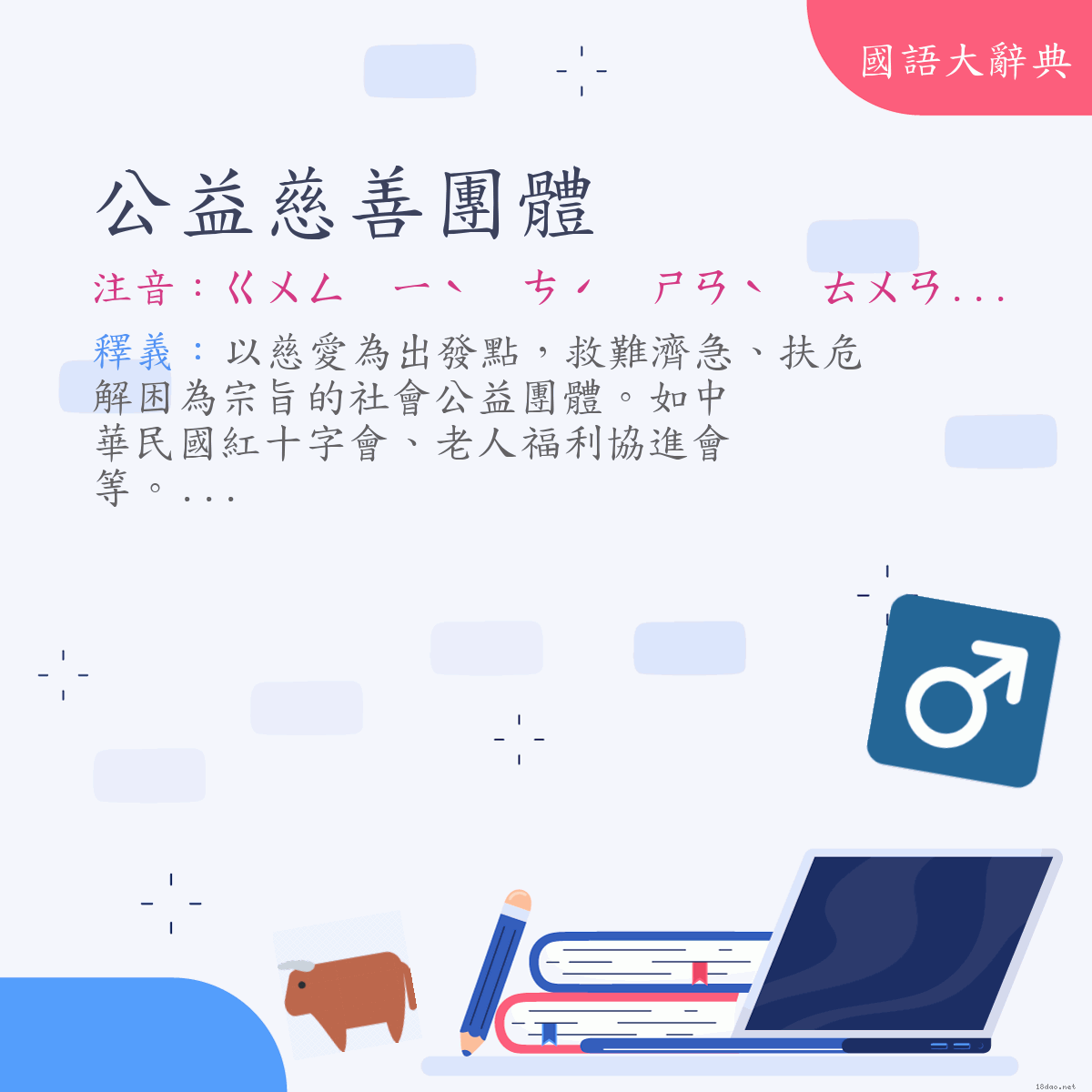 詞語:公益慈善團體 (注音:ㄍㄨㄥ　ㄧˋ　ㄘˊ　ㄕㄢˋ　ㄊㄨㄢˊ　ㄊㄧˇ)