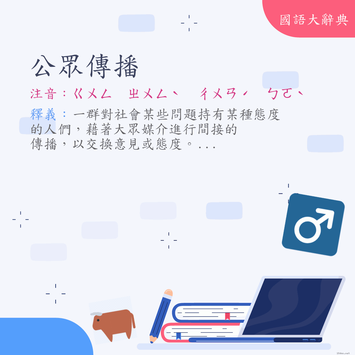 詞語:公眾傳播 (注音:ㄍㄨㄥ　ㄓㄨㄥˋ　ㄔㄨㄢˊ　ㄅㄛˋ)