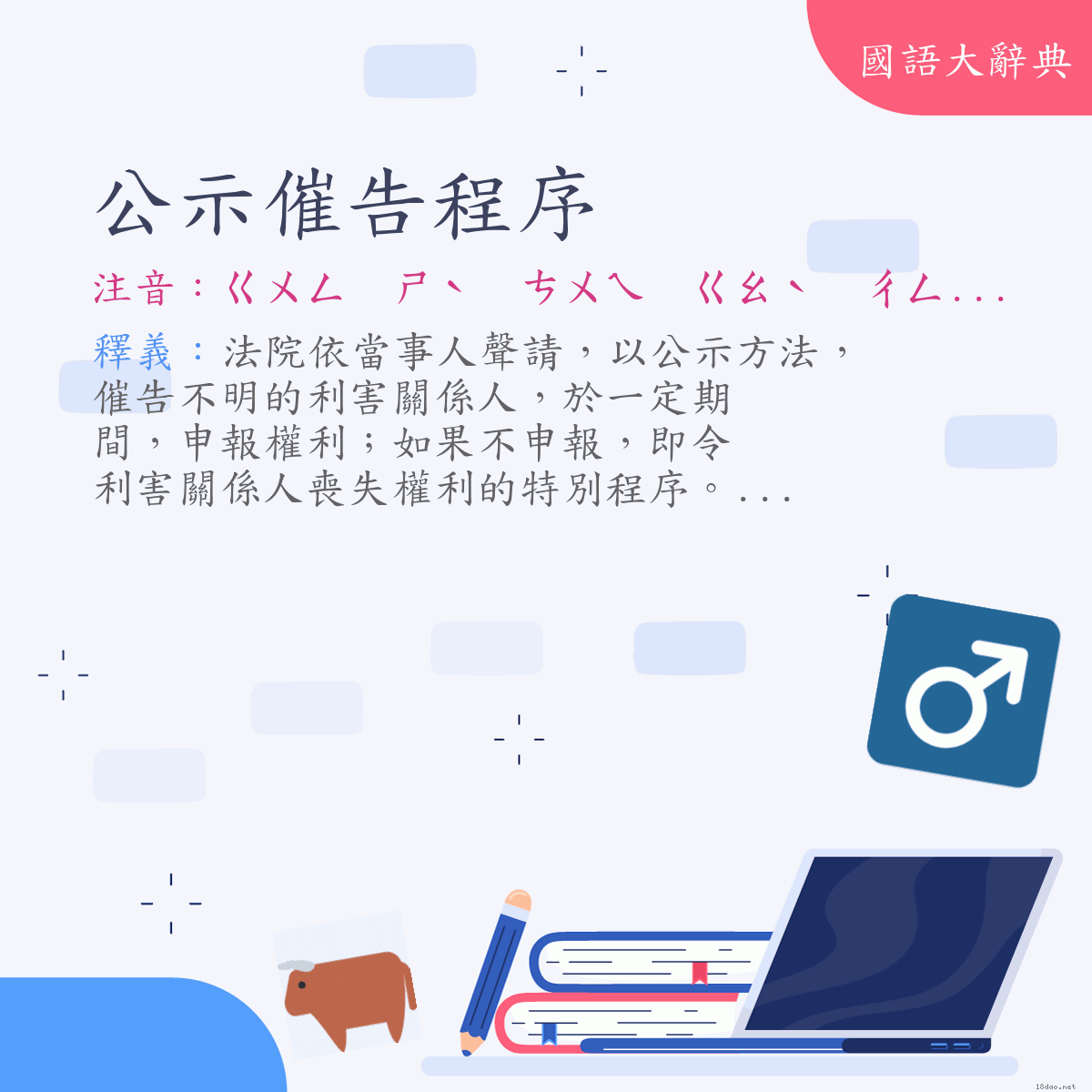 詞語:公示催告程序 (注音:ㄍㄨㄥ　ㄕˋ　ㄘㄨㄟ　ㄍㄠˋ　ㄔㄥˊ　ㄒㄩˋ)