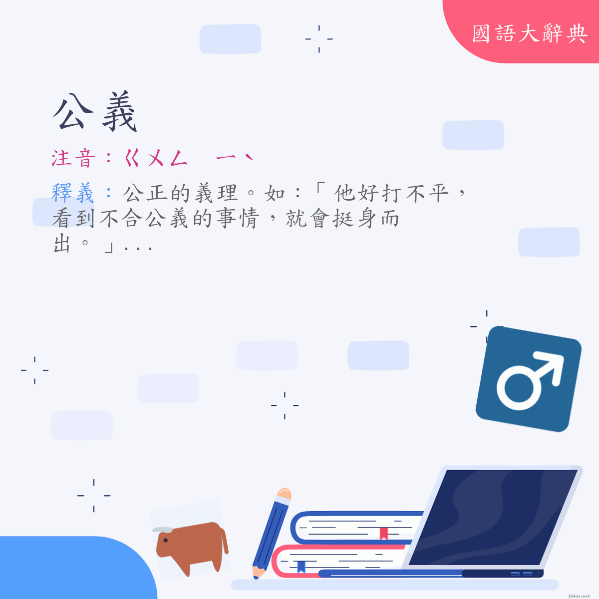 詞語:公義 (注音:ㄍㄨㄥ　ㄧˋ)