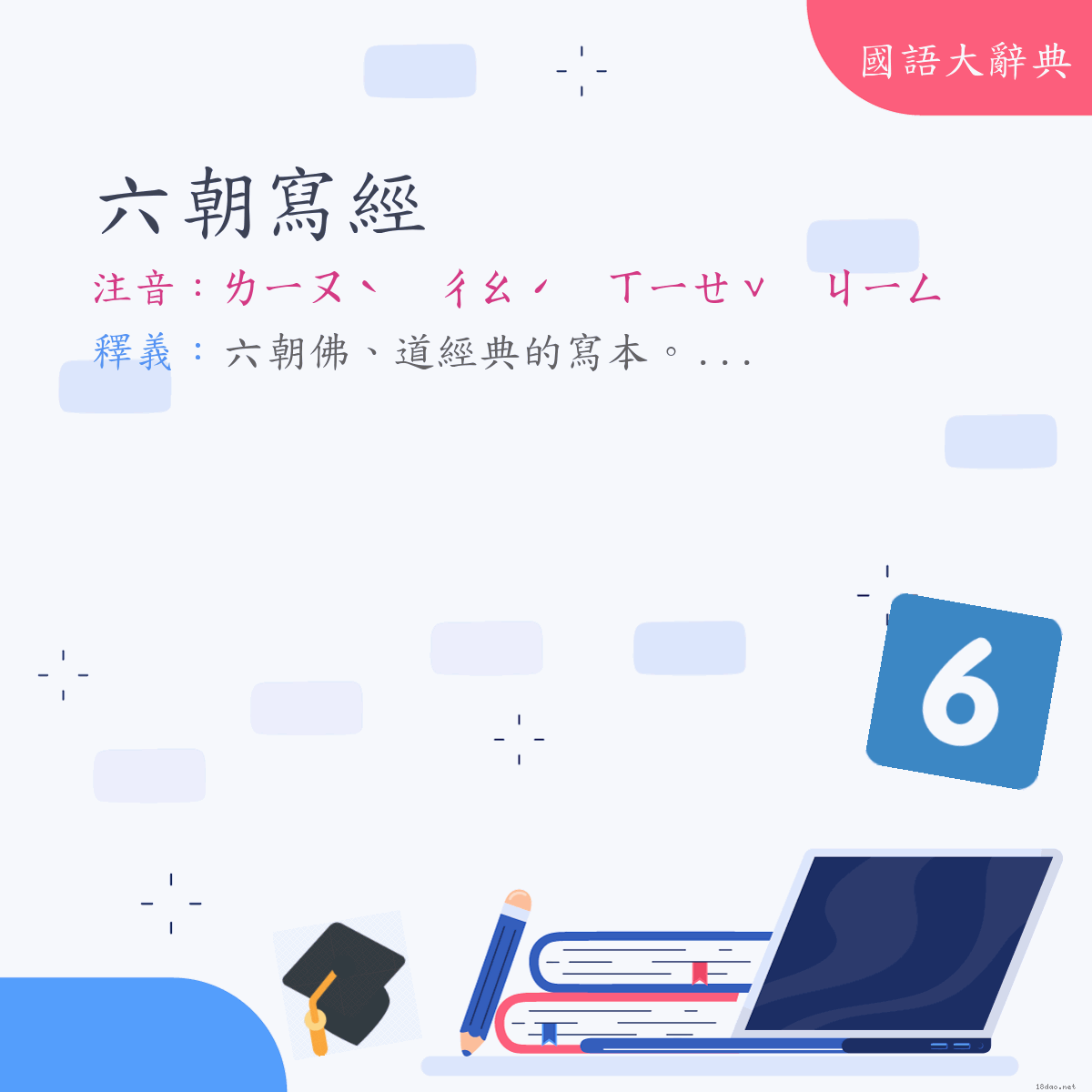 詞語:六朝寫經 (注音:ㄌㄧㄡˋ　ㄔㄠˊ　ㄒㄧㄝˇ　ㄐㄧㄥ)