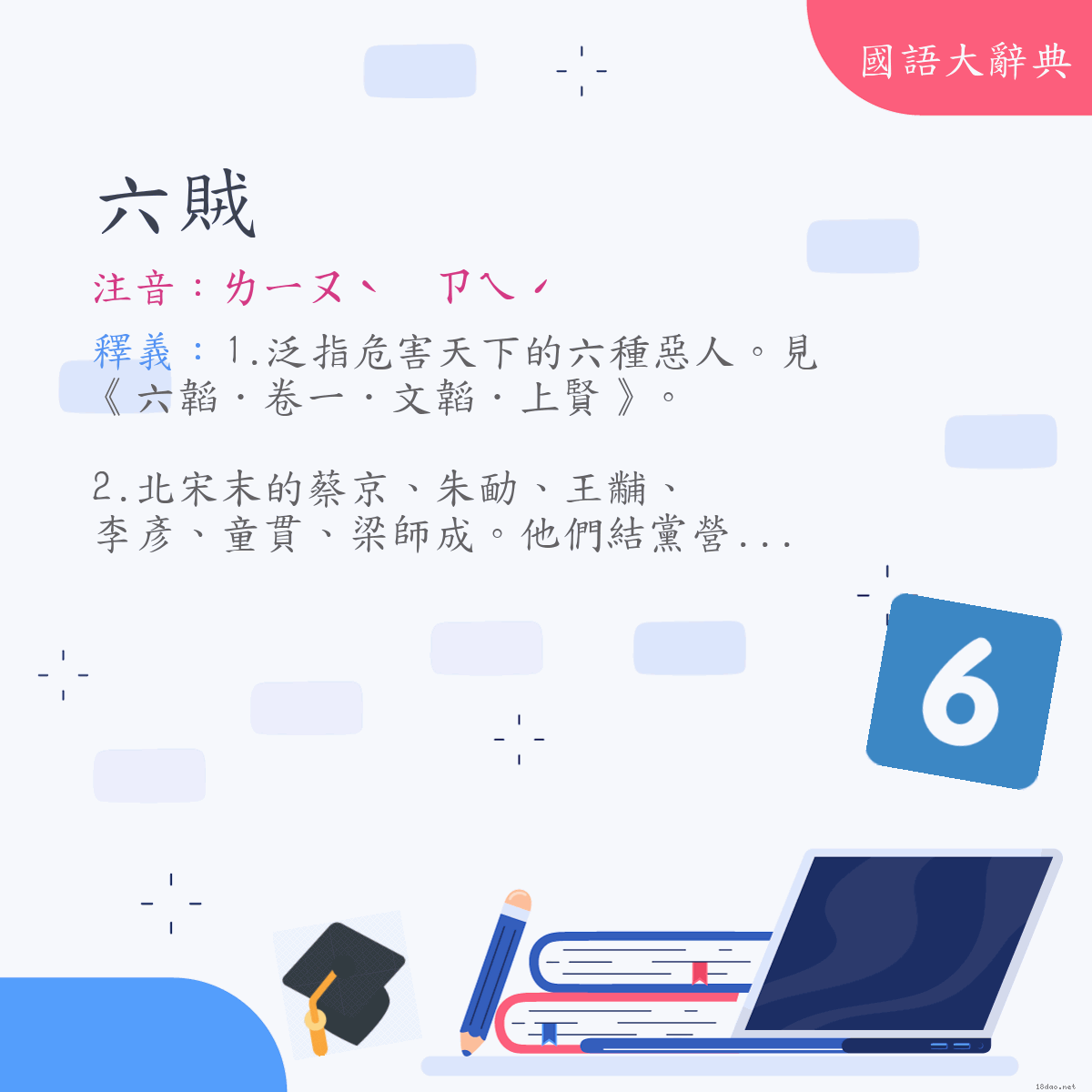 詞語:六賊 (注音:ㄌㄧㄡˋ　ㄗㄟˊ)