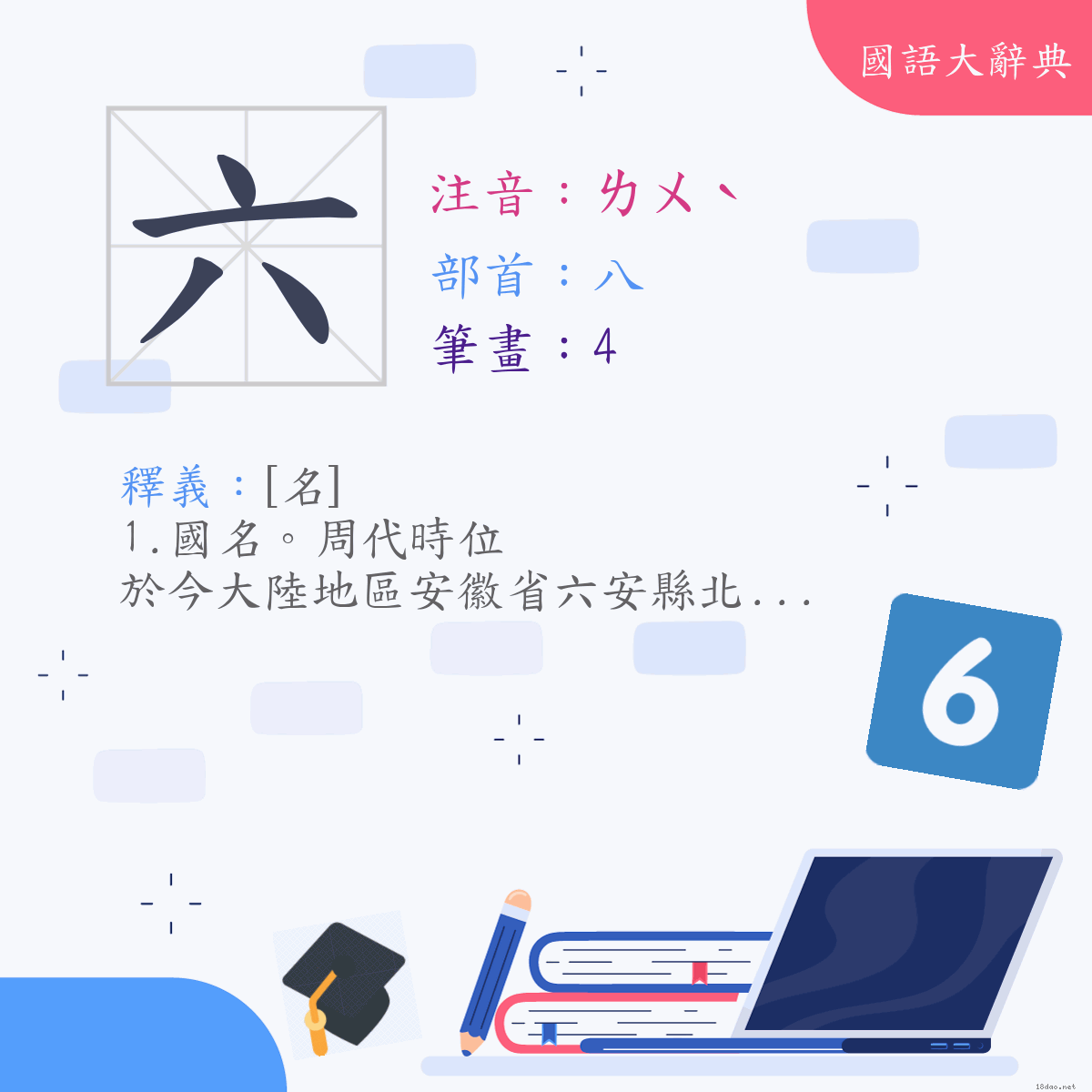 漢字:六 (注音:(二)ㄌㄨˋ,部首:八)