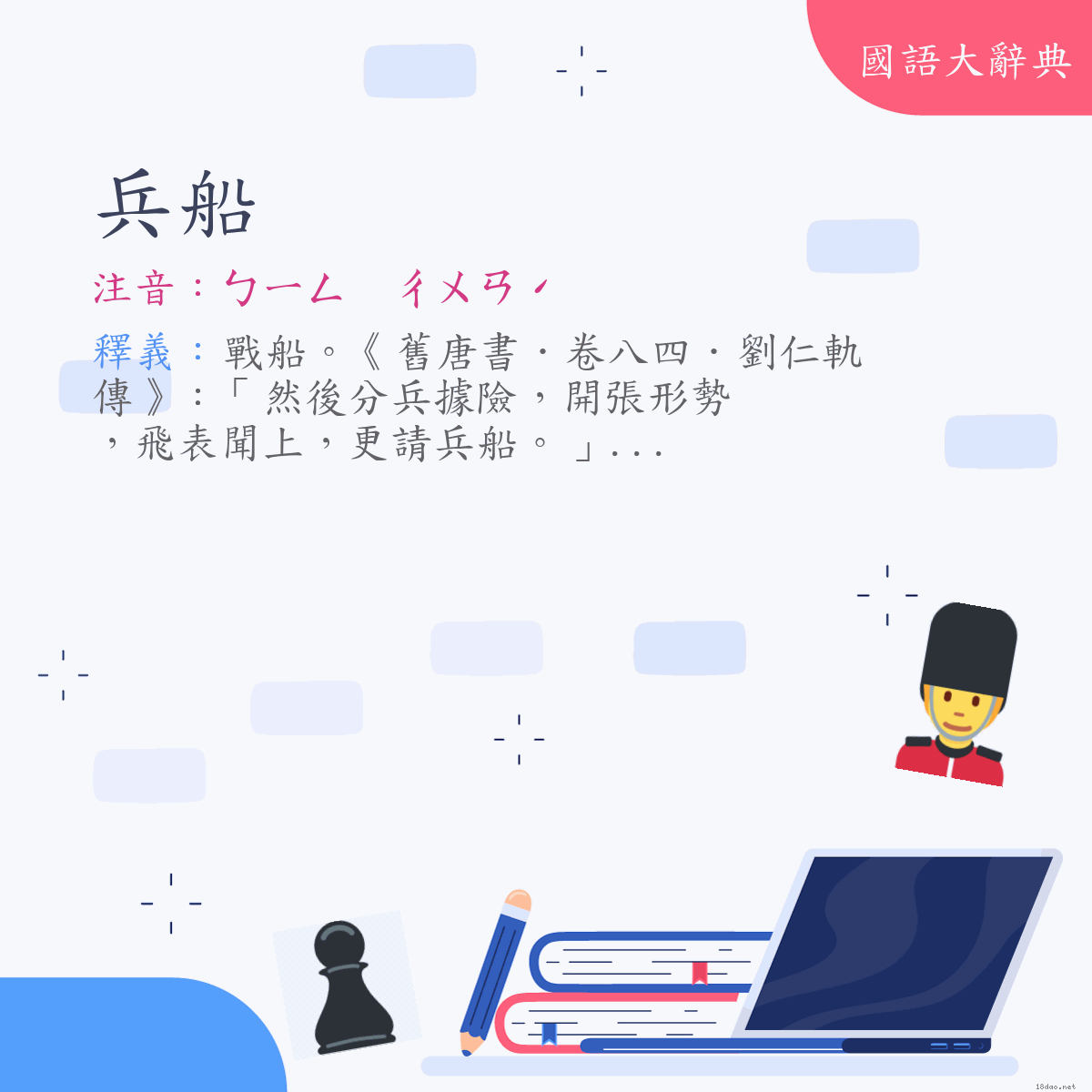 詞語:兵船 (注音:ㄅㄧㄥ　ㄔㄨㄢˊ)