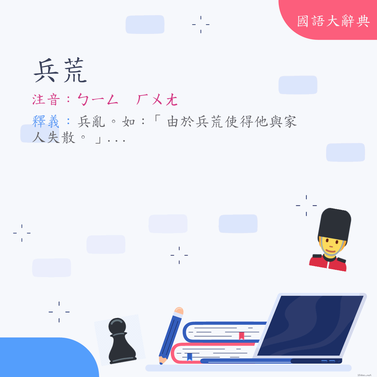 詞語:兵荒 (注音:ㄅㄧㄥ　ㄏㄨㄤ)