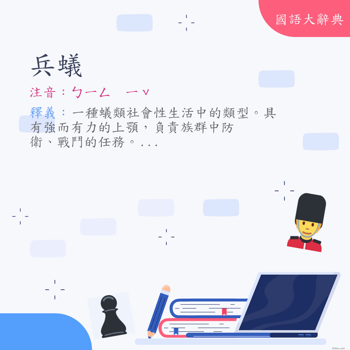 詞語:兵蟻 (注音:ㄅㄧㄥ　ㄧˇ)