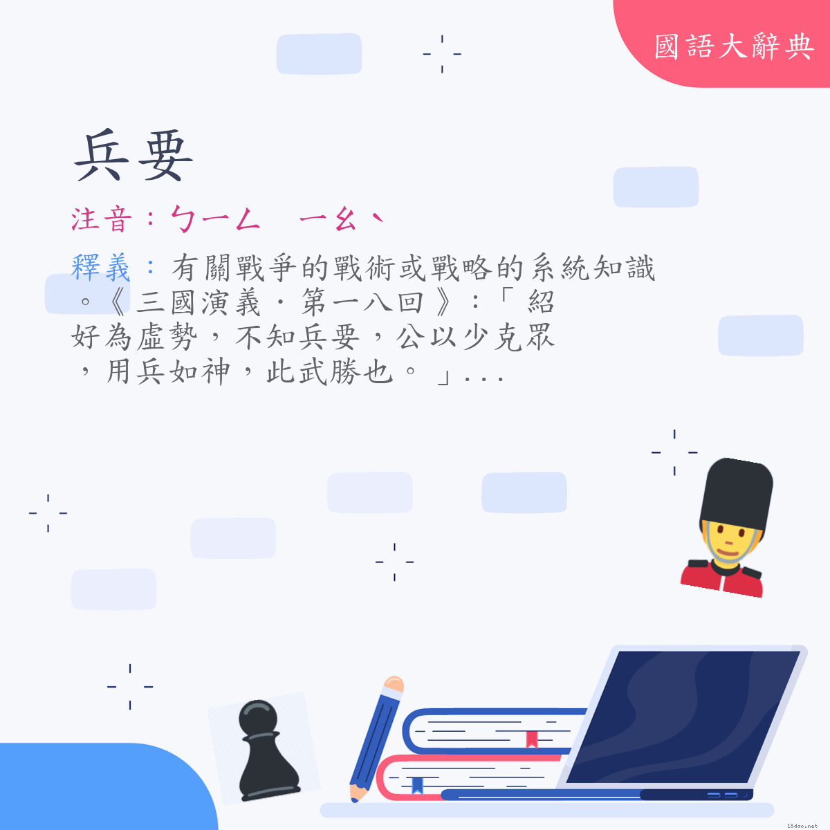 詞語:兵要 (注音:ㄅㄧㄥ　ㄧㄠˋ)