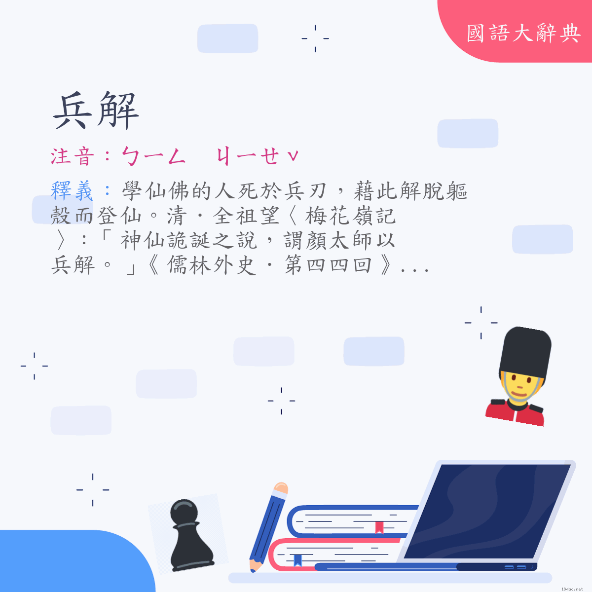 詞語:兵解 (注音:ㄅㄧㄥ　ㄐㄧㄝˇ)