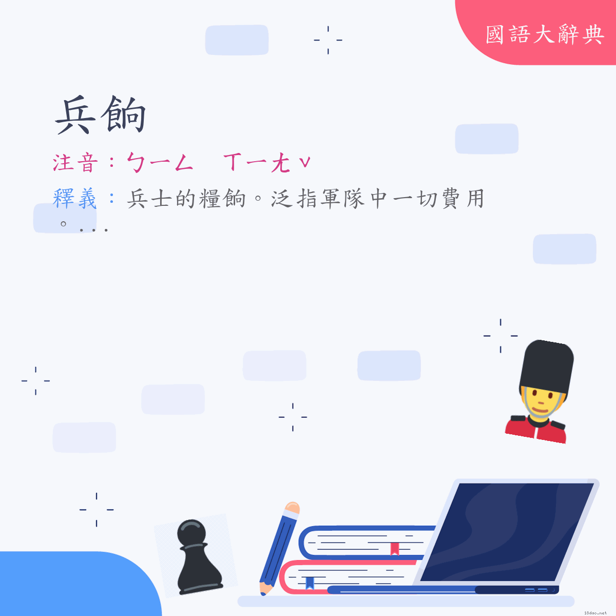 詞語:兵餉 (注音:ㄅㄧㄥ　ㄒㄧㄤˇ)