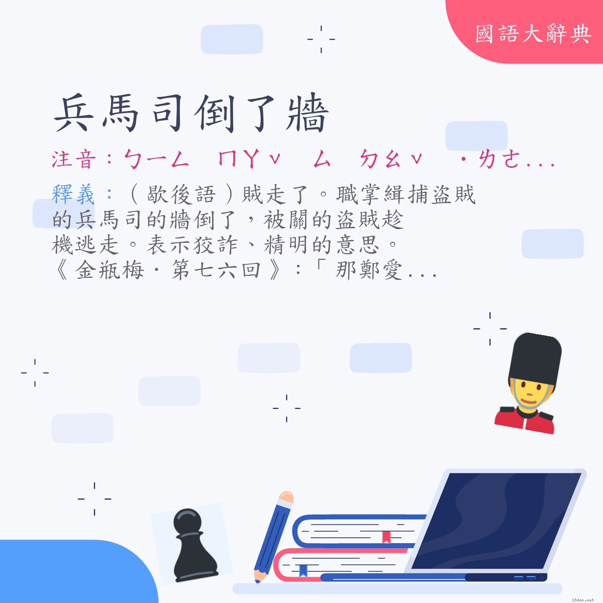 詞語:兵馬司倒了牆 (注音:ㄅㄧㄥ　ㄇㄚˇ　ㄙ　ㄉㄠˇ　˙ㄌㄜ　ㄑㄧㄤˊ)