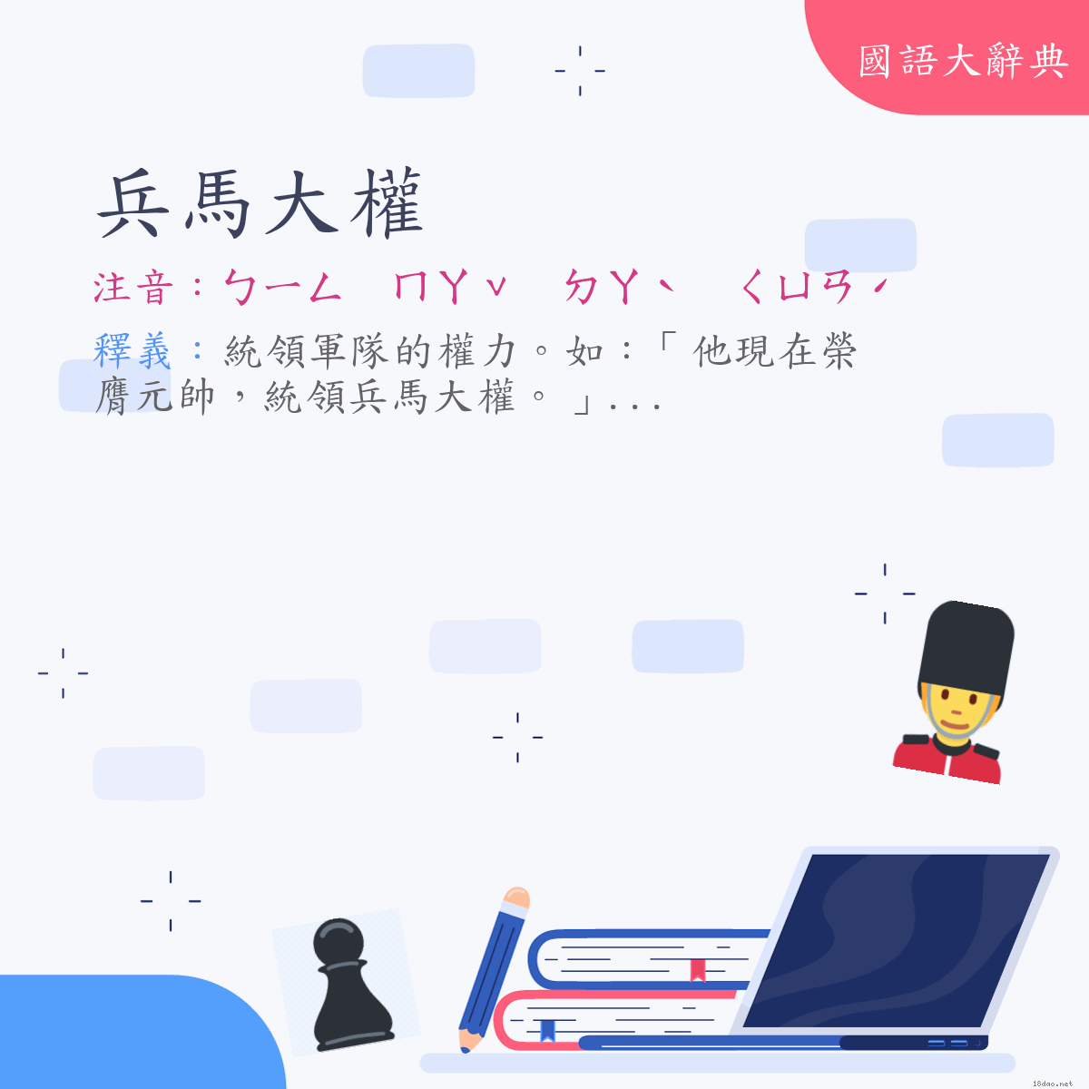 詞語:兵馬大權 (注音:ㄅㄧㄥ　ㄇㄚˇ　ㄉㄚˋ　ㄑㄩㄢˊ)