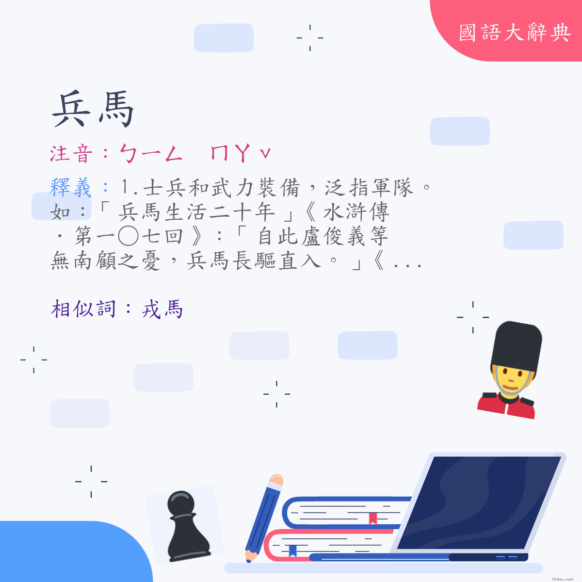 詞語:兵馬 (注音:ㄅㄧㄥ　ㄇㄚˇ)