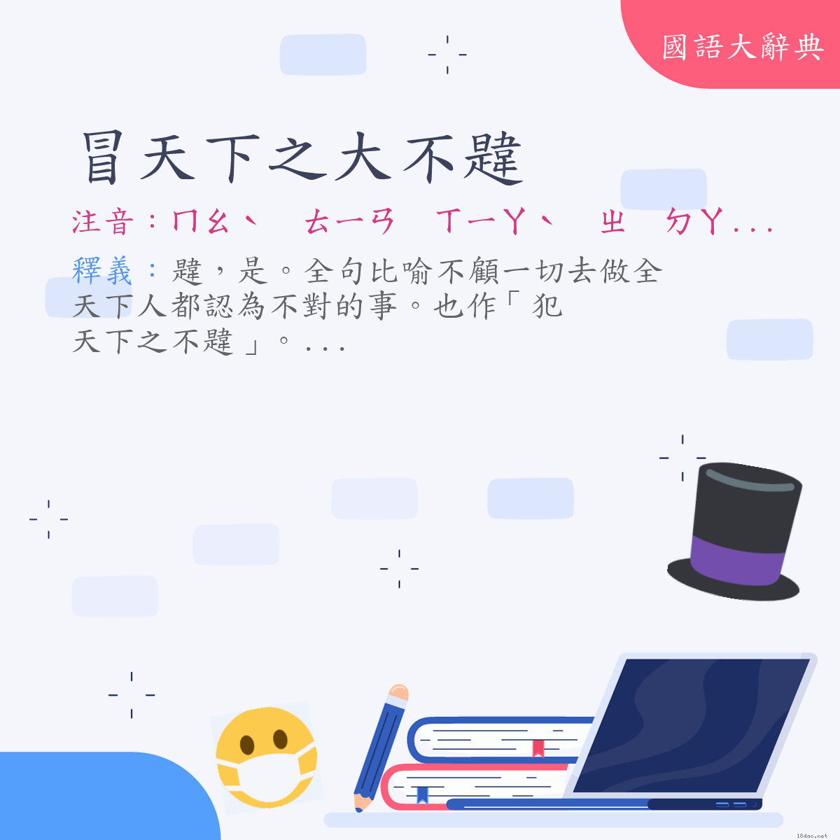 詞語:冒天下之大不韙 (注音:ㄇㄠˋ　ㄊㄧㄢ　ㄒㄧㄚˋ　ㄓ　ㄉㄚˋ　ㄅㄨˋ　ㄨㄟˇ)