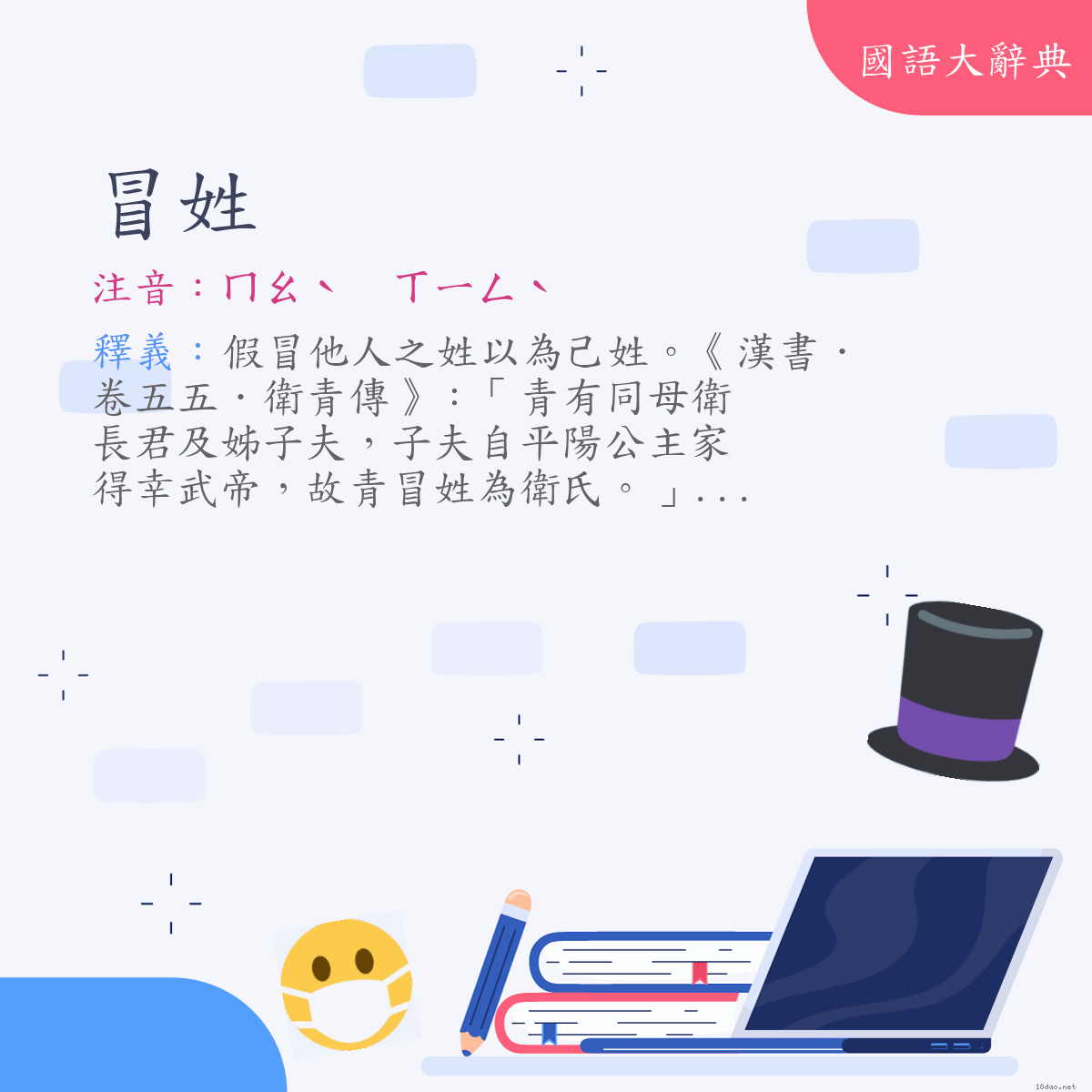 詞語:冒姓 (注音:ㄇㄠˋ　ㄒㄧㄥˋ)