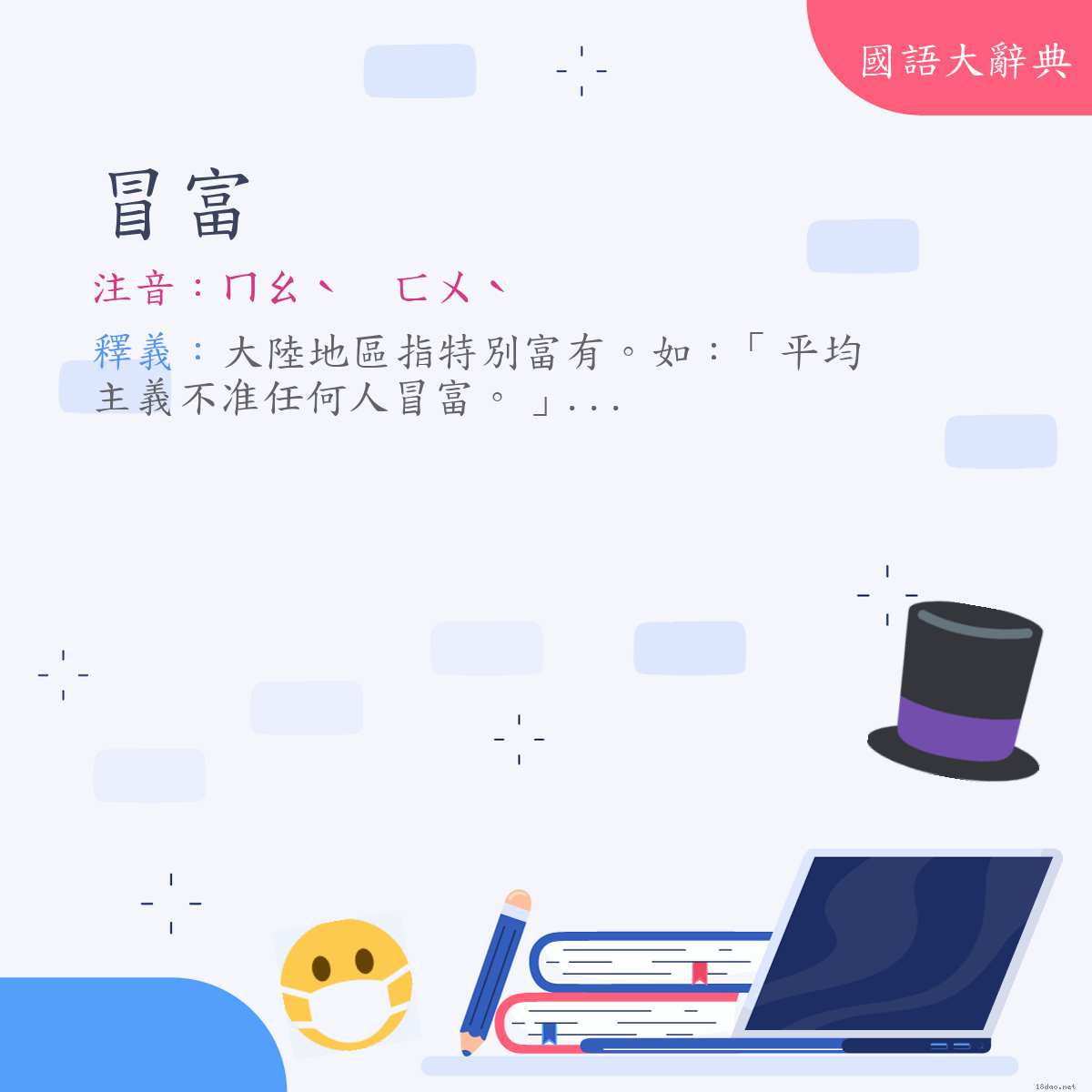 詞語:冒富 (注音:ㄇㄠˋ　ㄈㄨˋ)