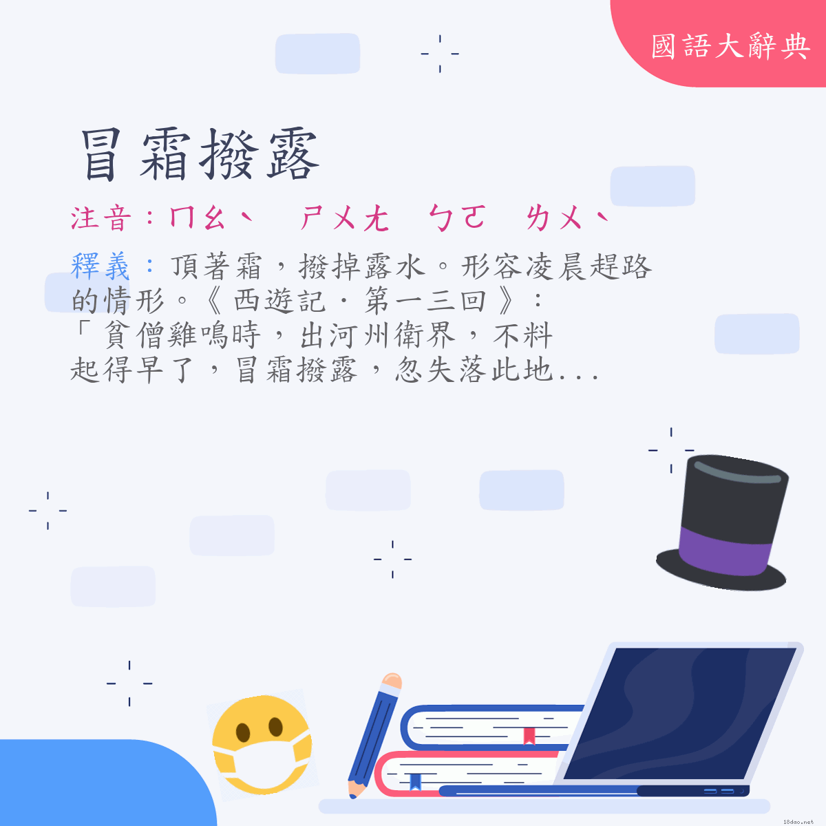 詞語:冒霜撥露 (注音:ㄇㄠˋ　ㄕㄨㄤ　ㄅㄛ　ㄌㄨˋ)