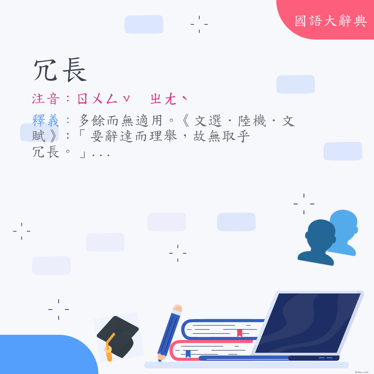 詞語:冗長 (注音:(一)ㄖㄨㄥˇ　ㄓㄤˋ)