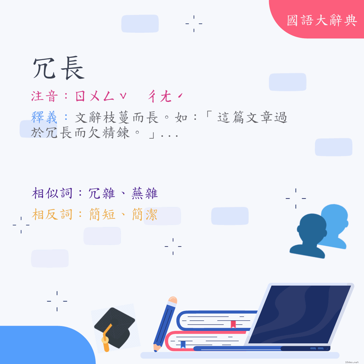 詞語:冗長 (注音:(二)ㄖㄨㄥˇ　ㄔㄤˊ)