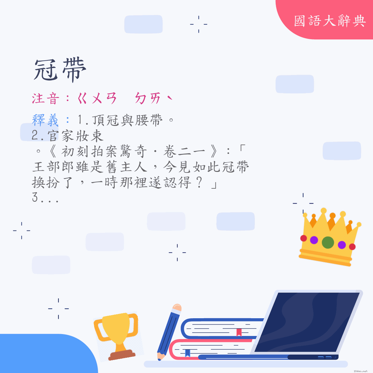 詞語:冠帶 (注音:ㄍㄨㄢ　ㄉㄞˋ)