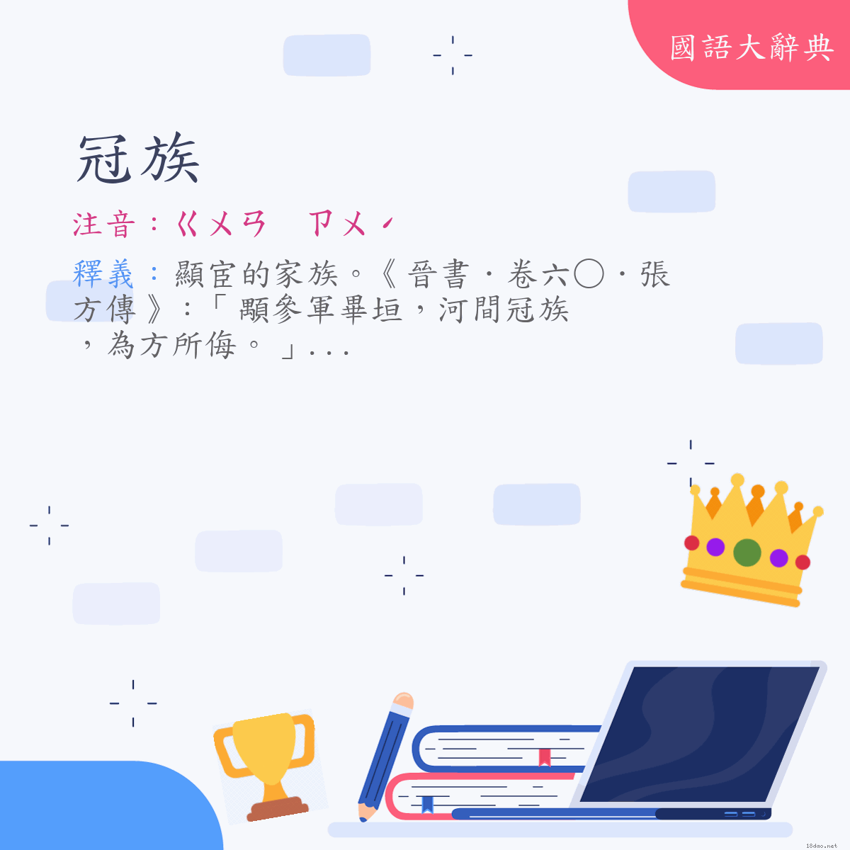 詞語:冠族 (注音:ㄍㄨㄢ　ㄗㄨˊ)