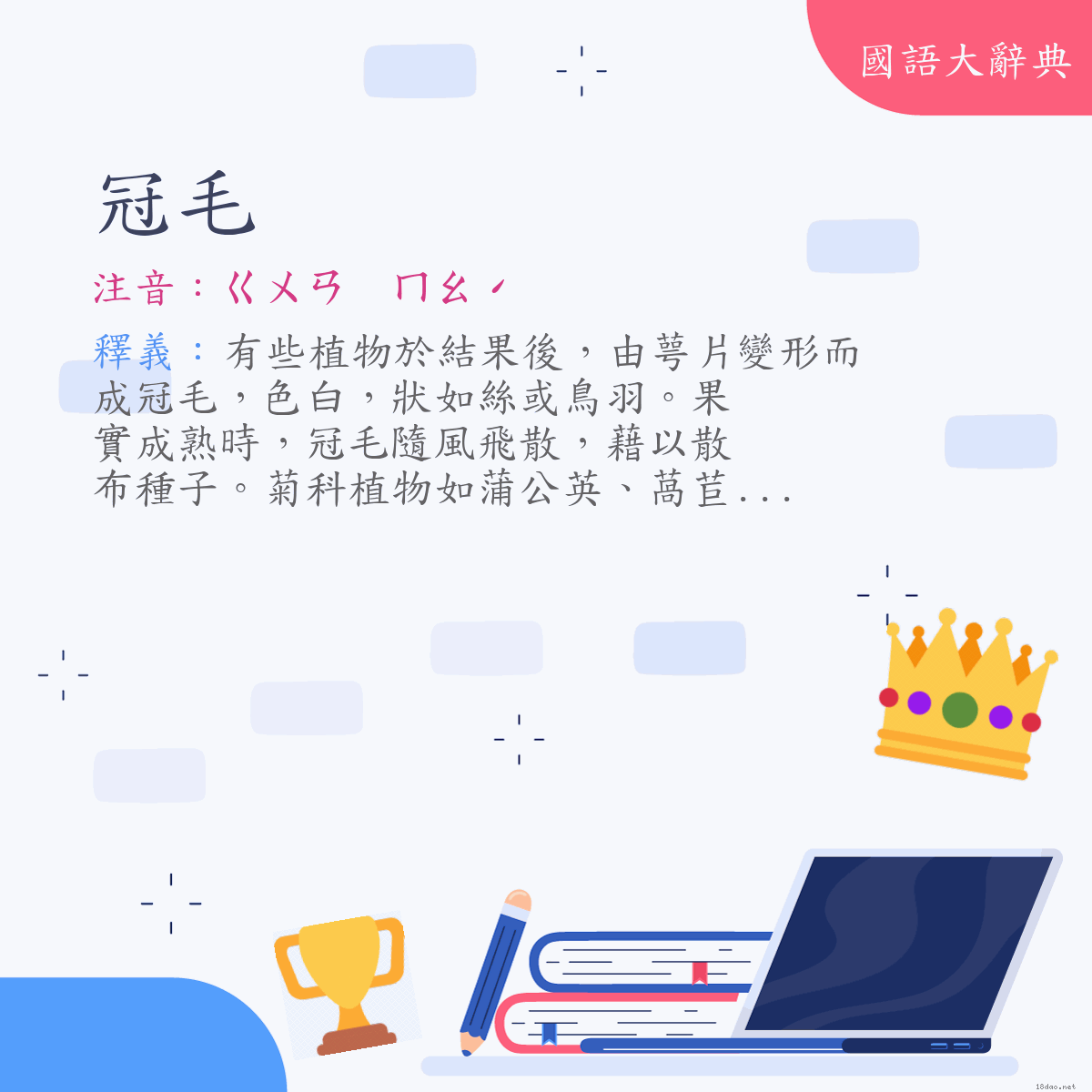 詞語:冠毛 (注音:ㄍㄨㄢ　ㄇㄠˊ)