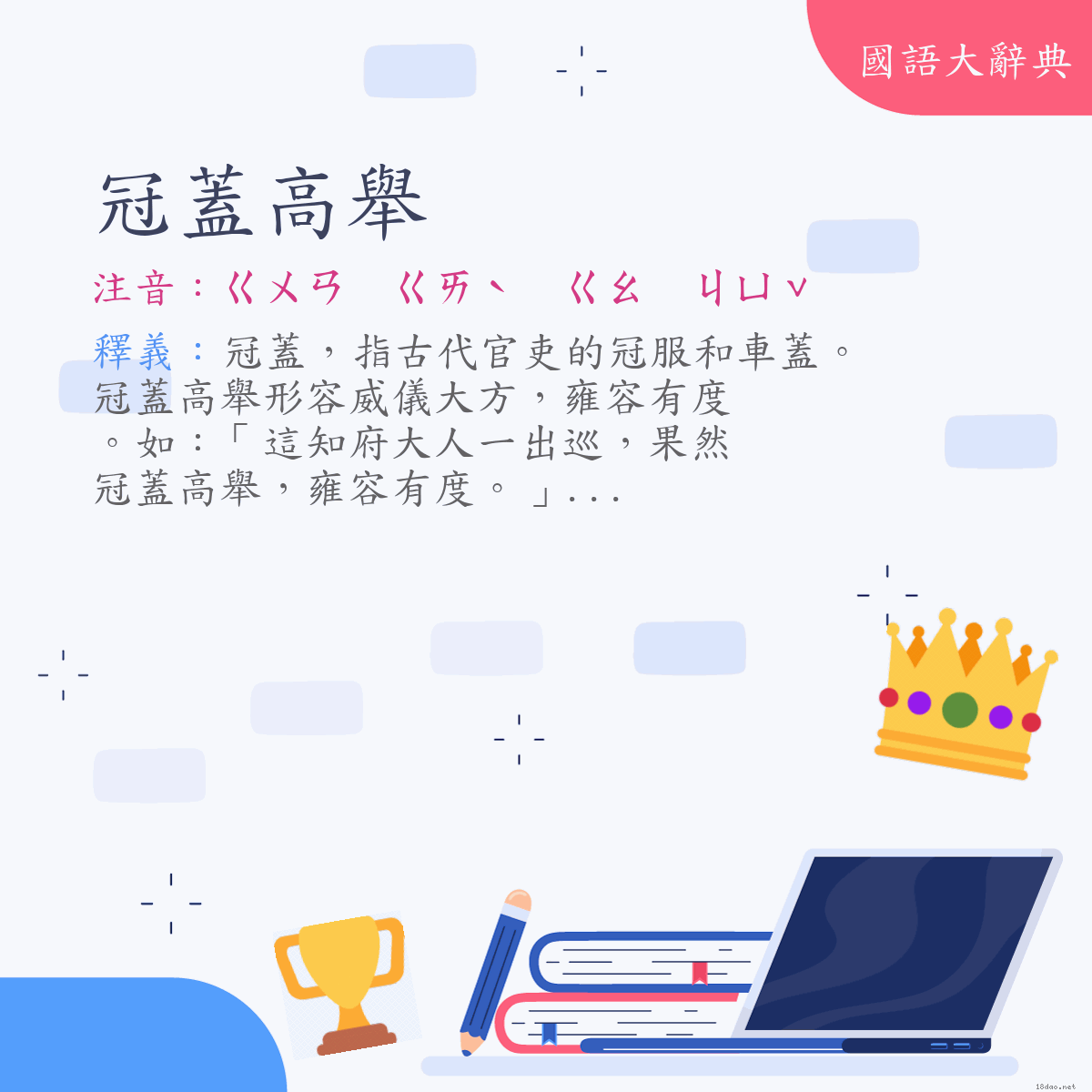 詞語:冠蓋高舉 (注音:ㄍㄨㄢ　ㄍㄞˋ　ㄍㄠ　ㄐㄩˇ)