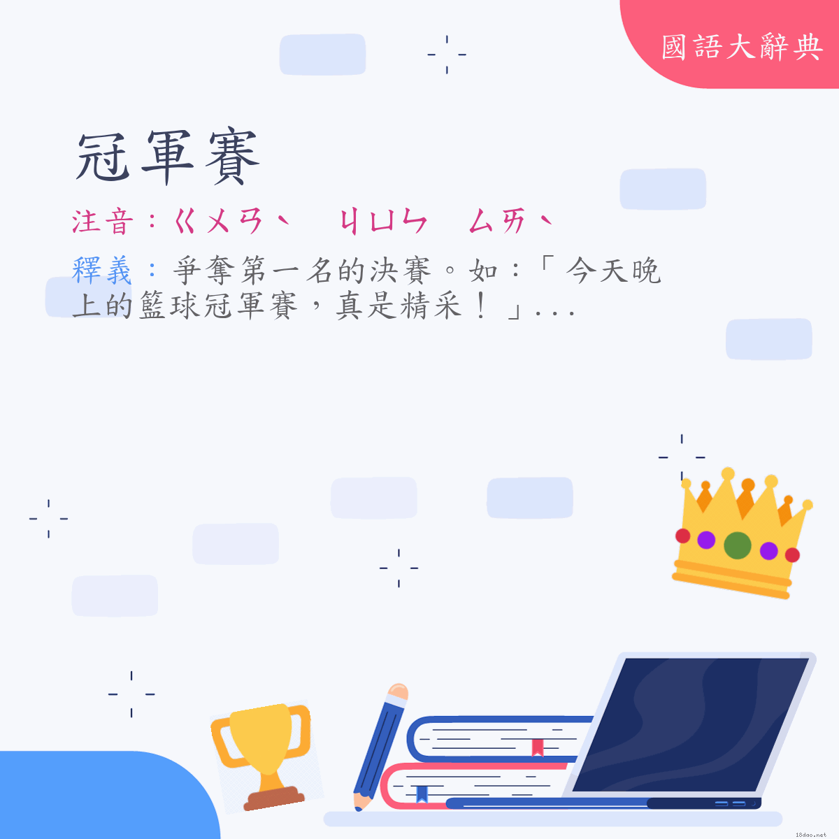 詞語:冠軍賽 (注音:ㄍㄨㄢˋ　ㄐㄩㄣ　ㄙㄞˋ)