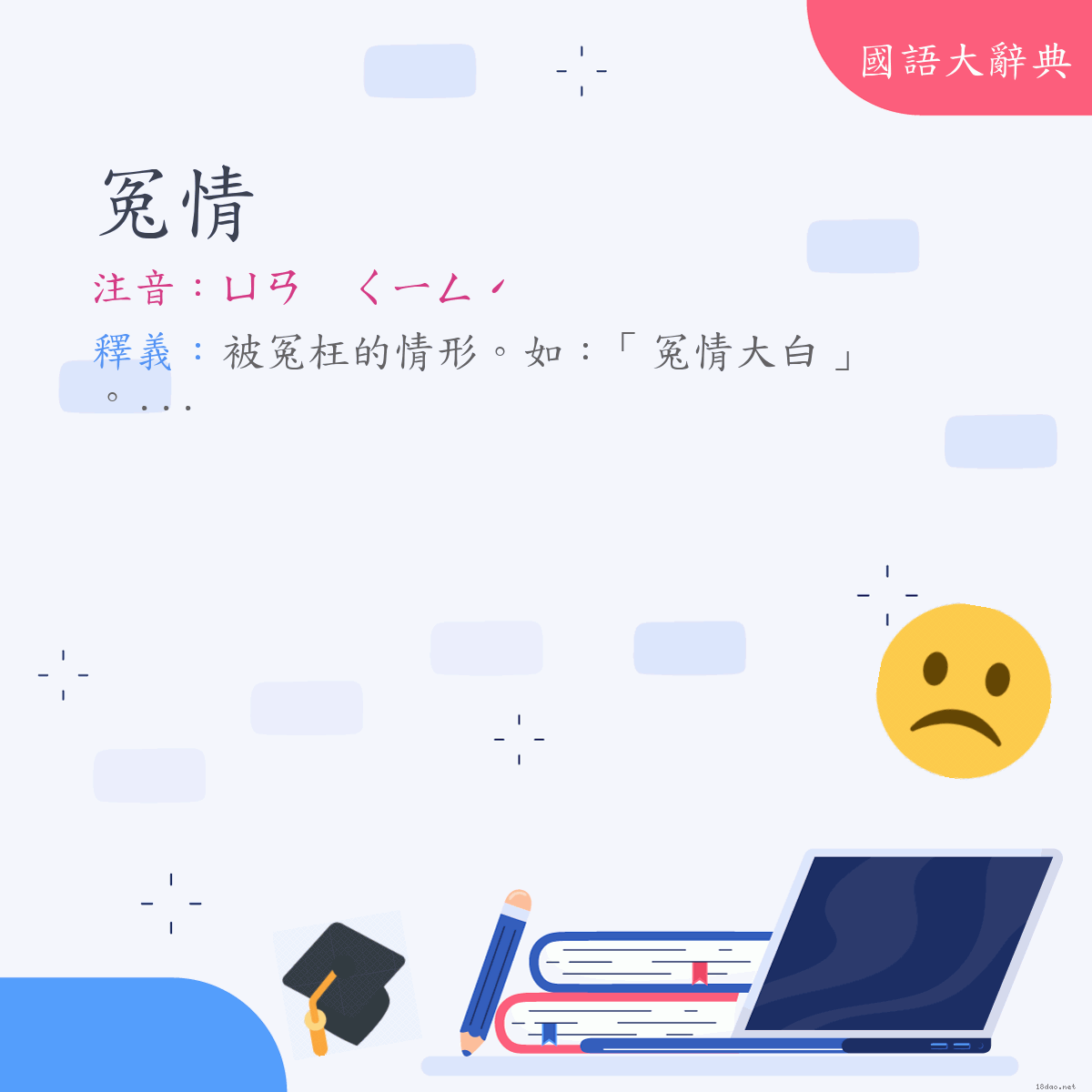 詞語:冤情 (注音:ㄩㄢ　ㄑㄧㄥˊ)