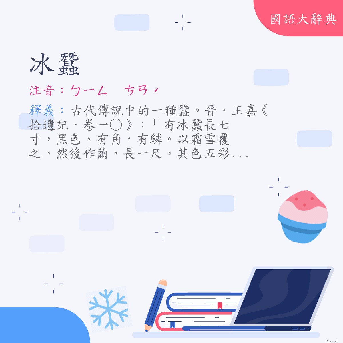 詞語:冰蠶 (注音:ㄅㄧㄥ　ㄘㄢˊ)