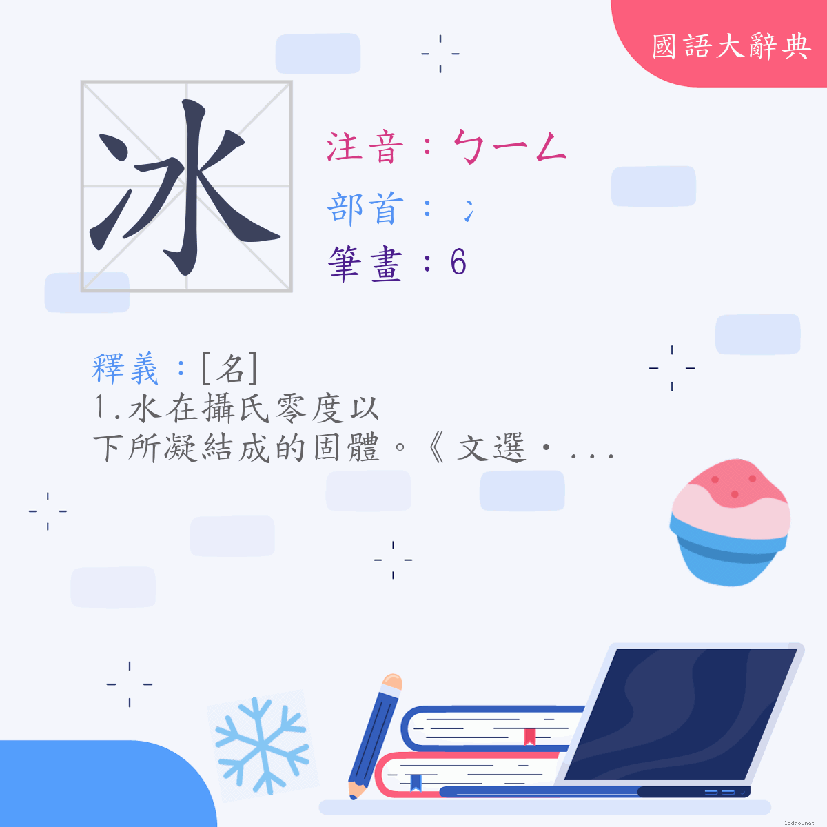 漢字:冰 (注音:ㄅㄧㄥ,部首:冫)
