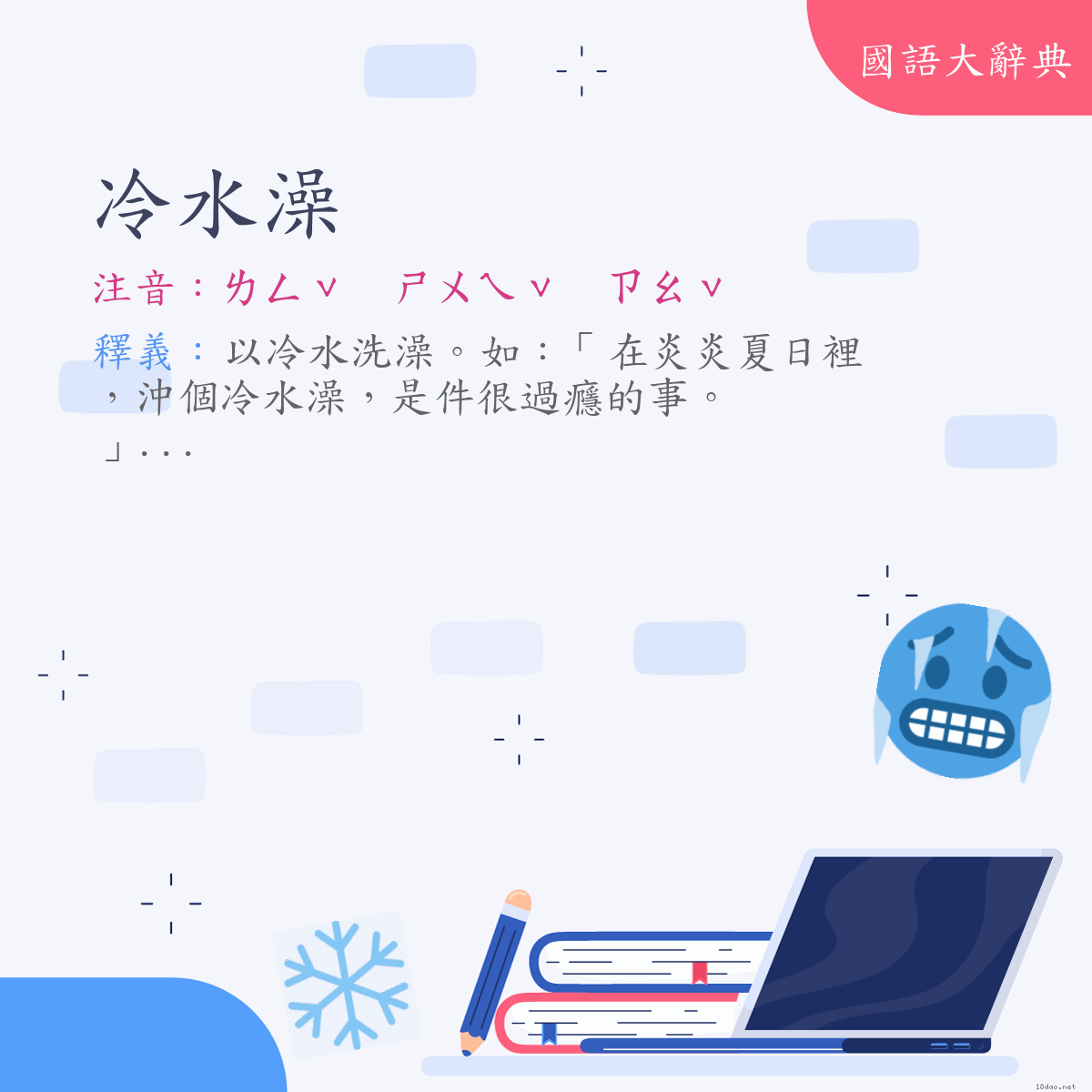 詞語:冷水澡 (注音:ㄌㄥˇ　ㄕㄨㄟˇ　ㄗㄠˇ)