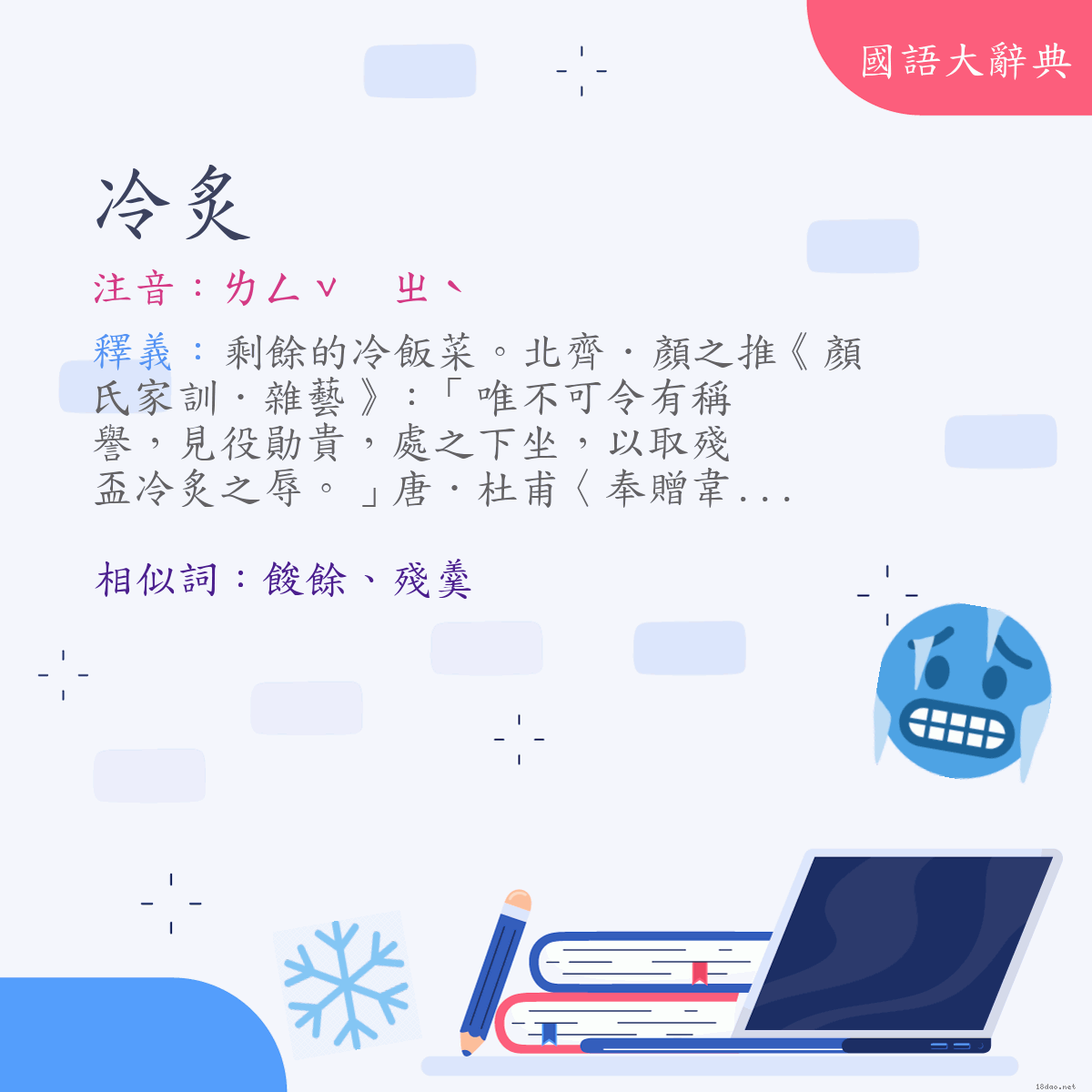 詞語:冷炙 (注音:ㄌㄥˇ　ㄓˋ)