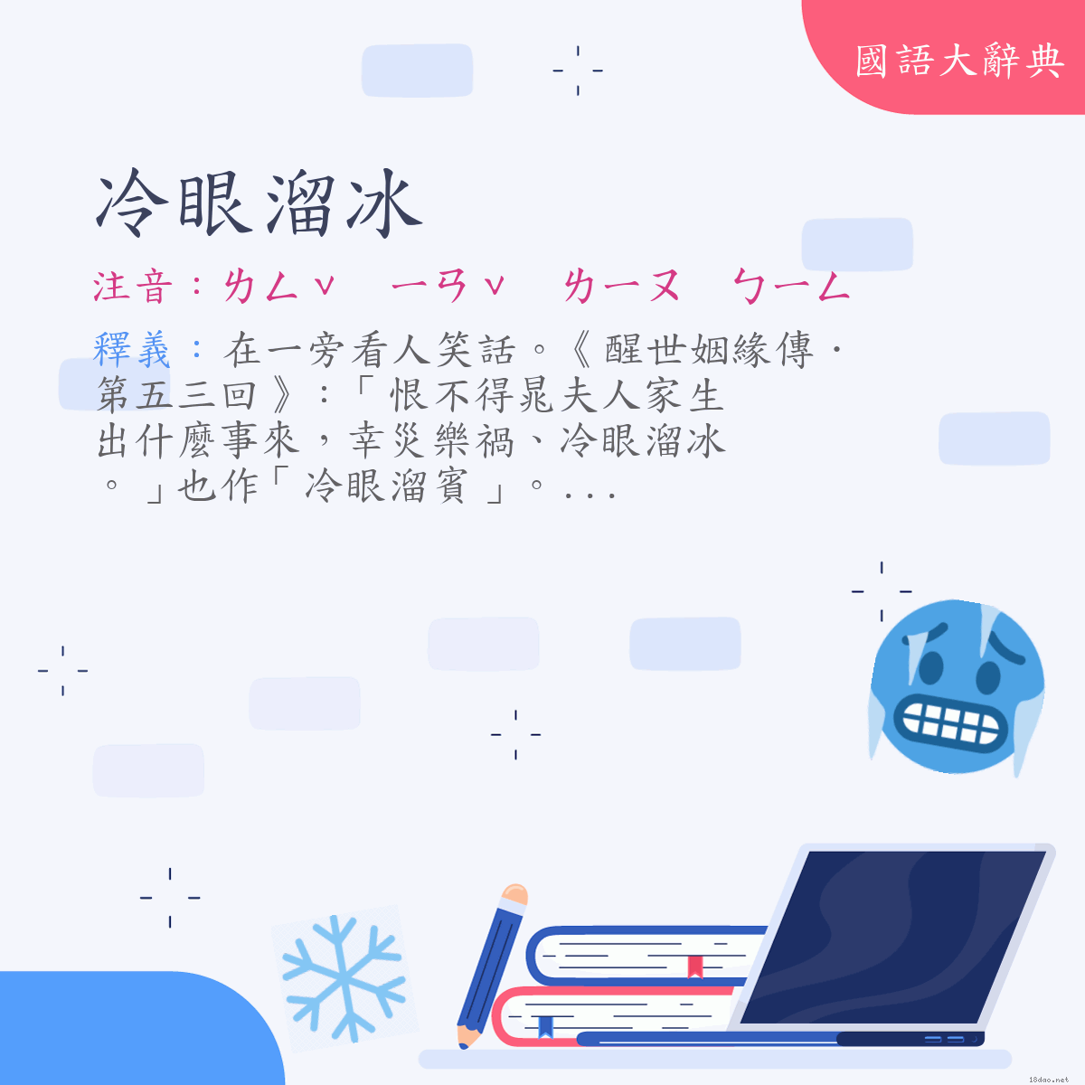 詞語:冷眼溜冰 (注音:ㄌㄥˇ　ㄧㄢˇ　ㄌㄧㄡ　ㄅㄧㄥ)