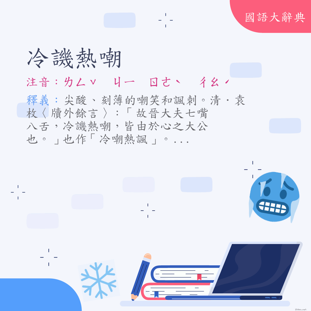 詞語:冷譏熱嘲 (注音:ㄌㄥˇ　ㄐㄧ　ㄖㄜˋ　ㄔㄠˊ)