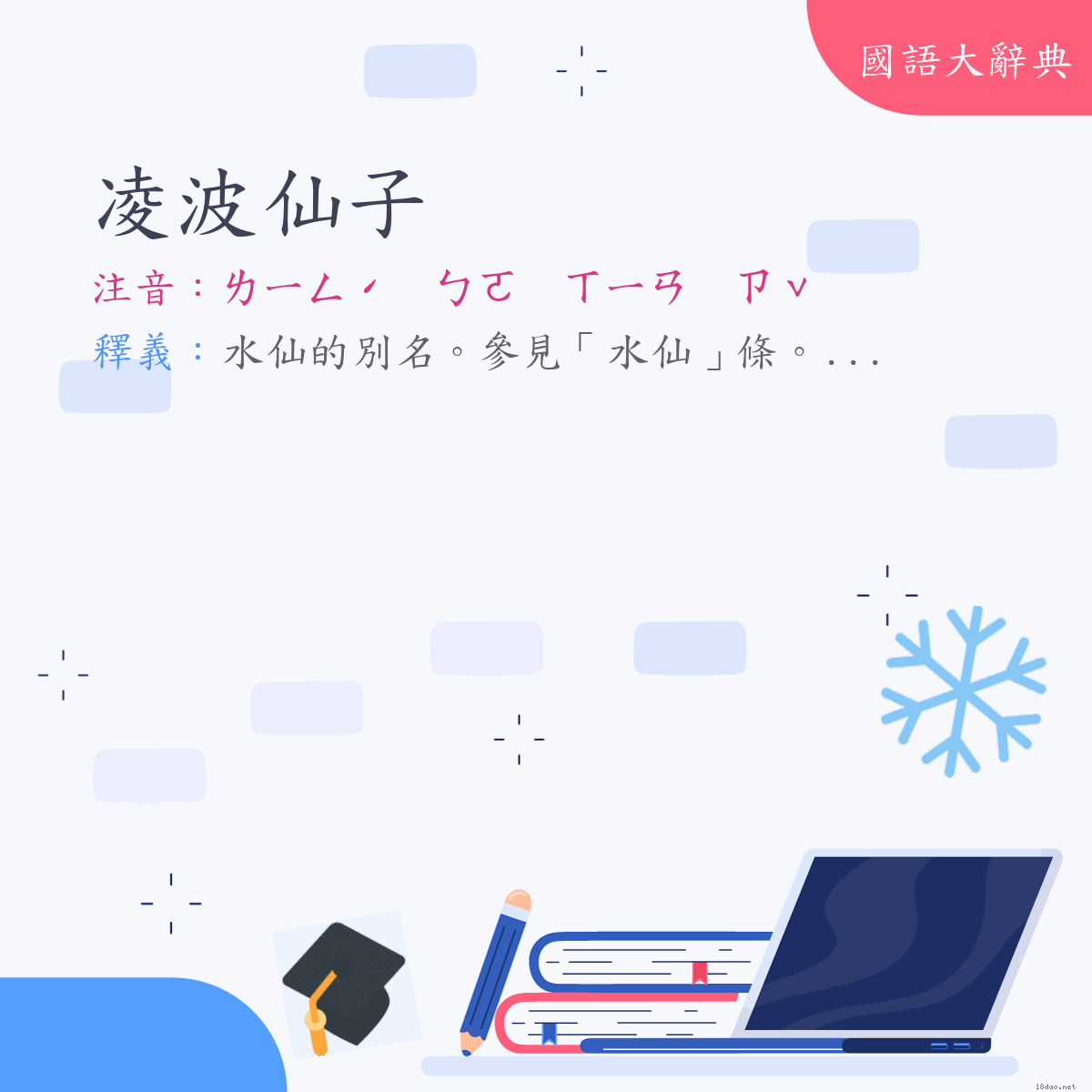 詞語:凌波仙子 (注音:ㄌㄧㄥˊ　ㄅㄛ　ㄒㄧㄢ　ㄗˇ)