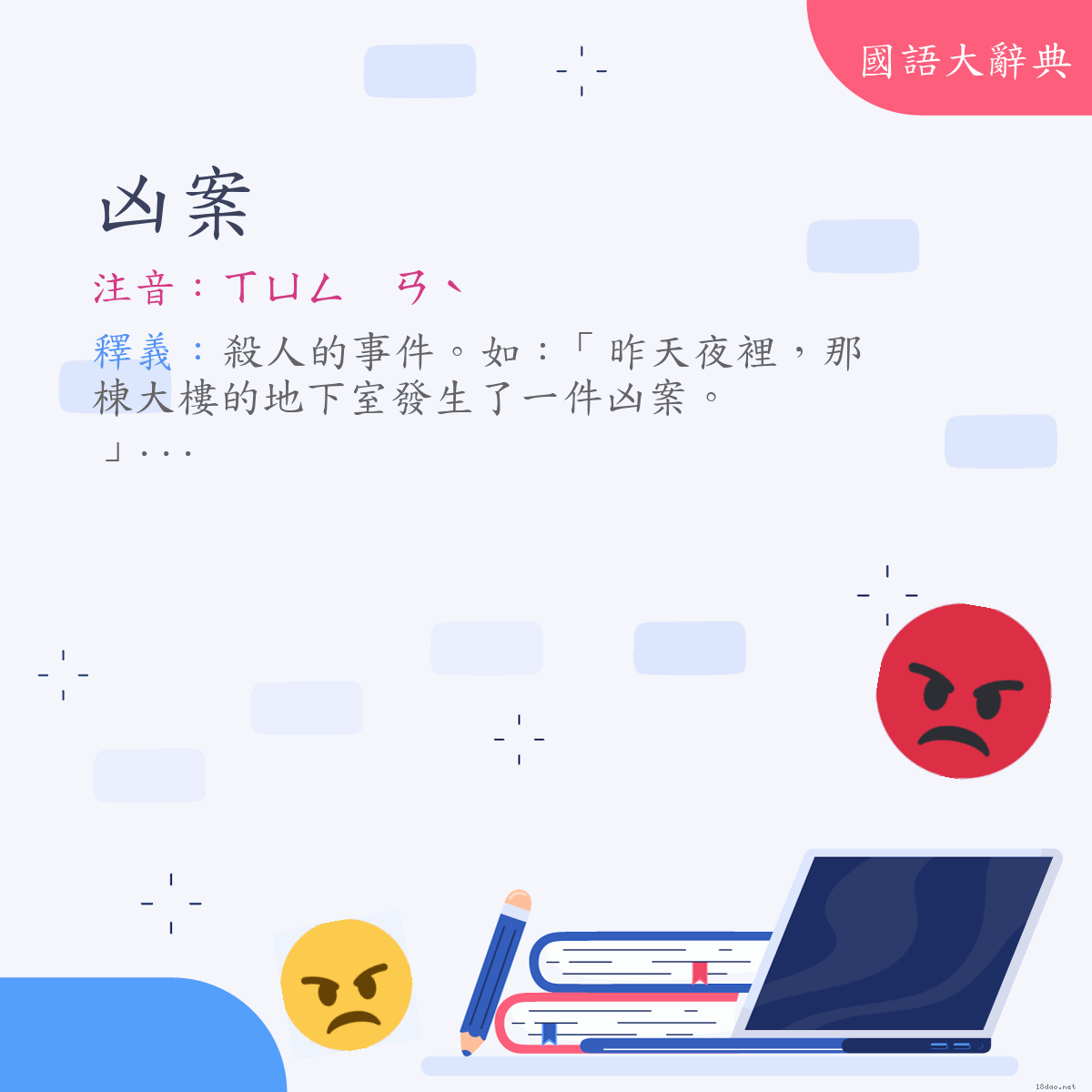 詞語:凶案 (注音:ㄒㄩㄥ　ㄢˋ)