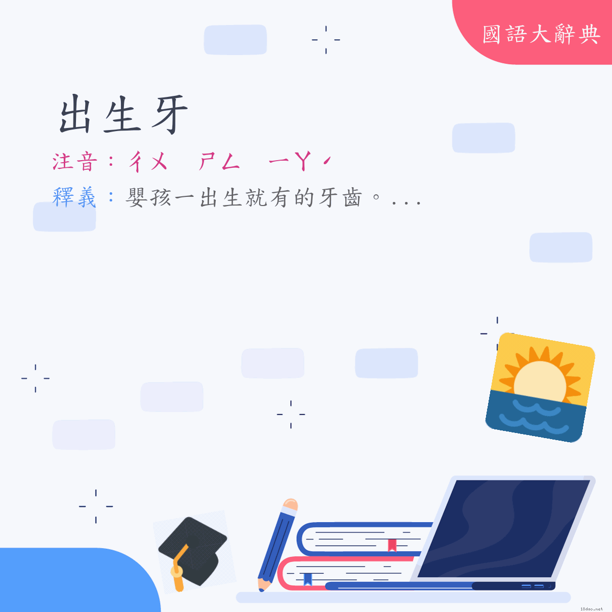 詞語:出生牙 (注音:ㄔㄨ　ㄕㄥ　ㄧㄚˊ)